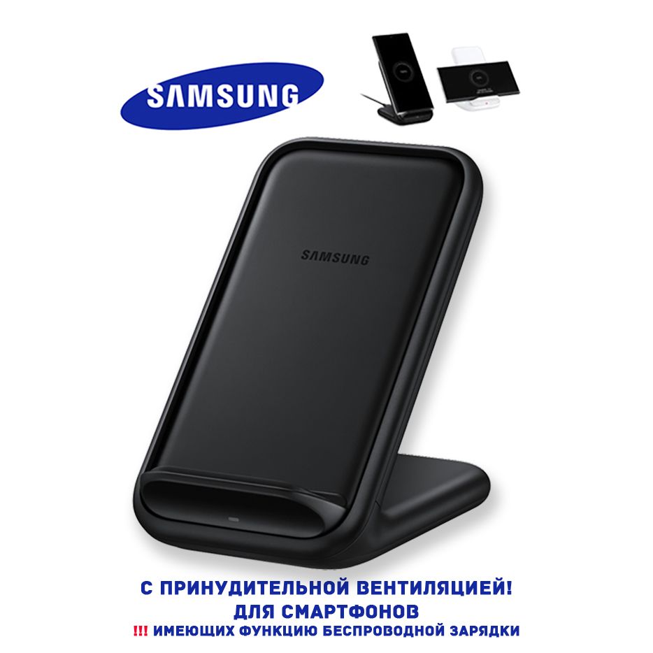 Беспроводное зарядное устройство Samsung Беспроводная зарядка с  охлаждением_EP-N5200, черный, 15 Вт, USB Type-C - купить по выгодной цене в  интернет-магазине OZON (775651314)