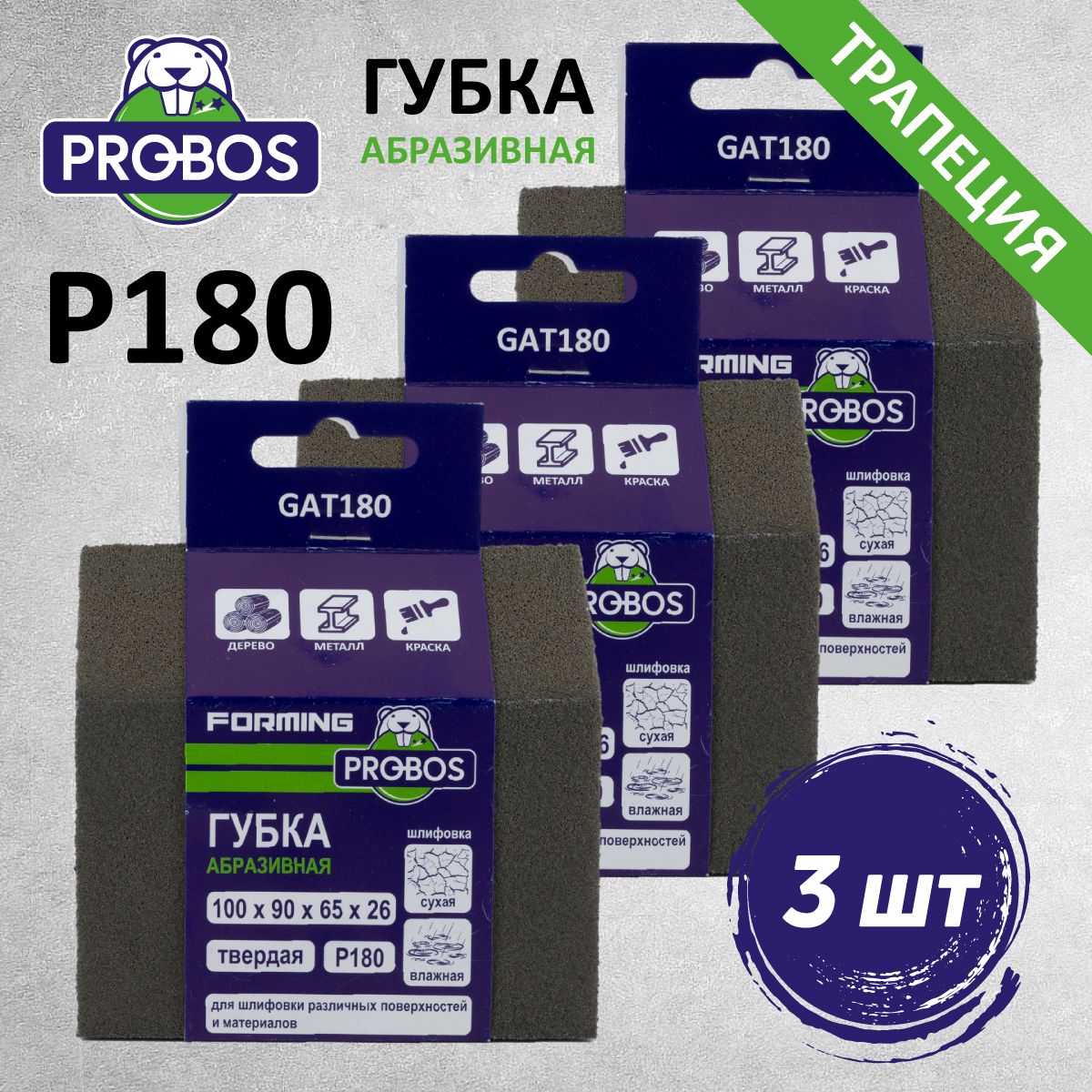 Губка абразивная PROBOS Forming, трапеция 100х90х65х26, P180, 3 шт/уп