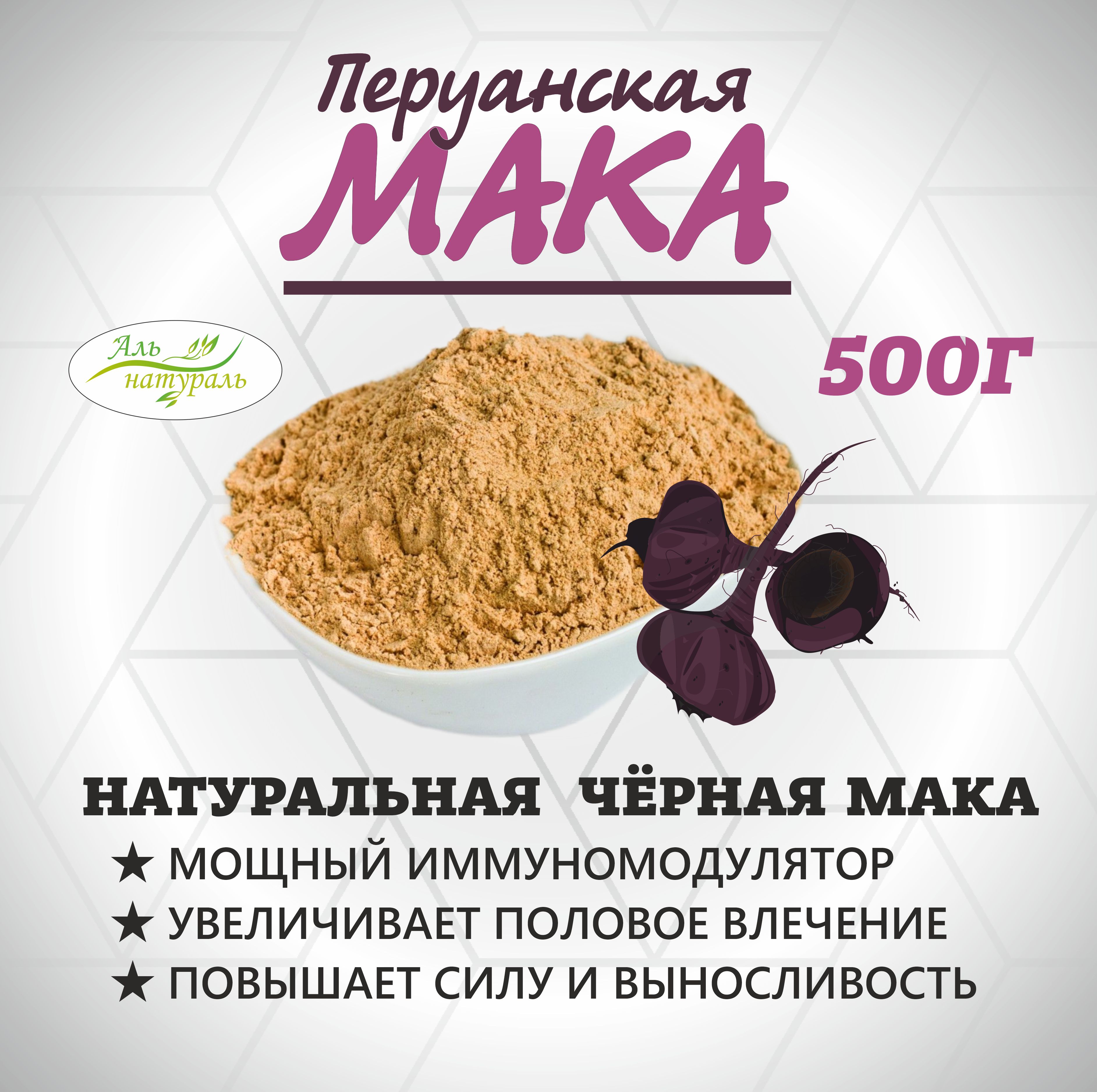 Перуанская мака черная, порошок, Перу 500 гр