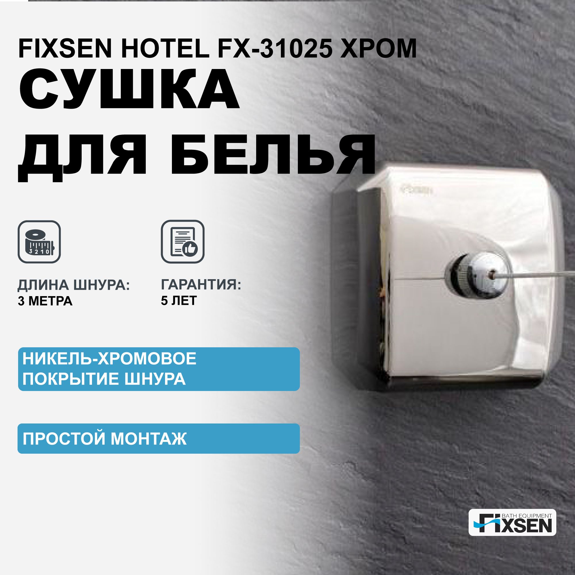 Шнур вытяжной для белья Fixsen Hotel FX-31025 / Сушилка для белья Fixsen Hotel FX-31025