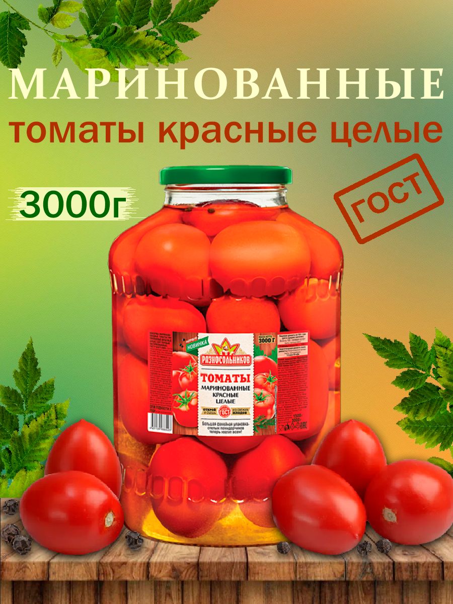 Маринованные томаты красные целые, ГОСТ, Разносольников, 3000гр