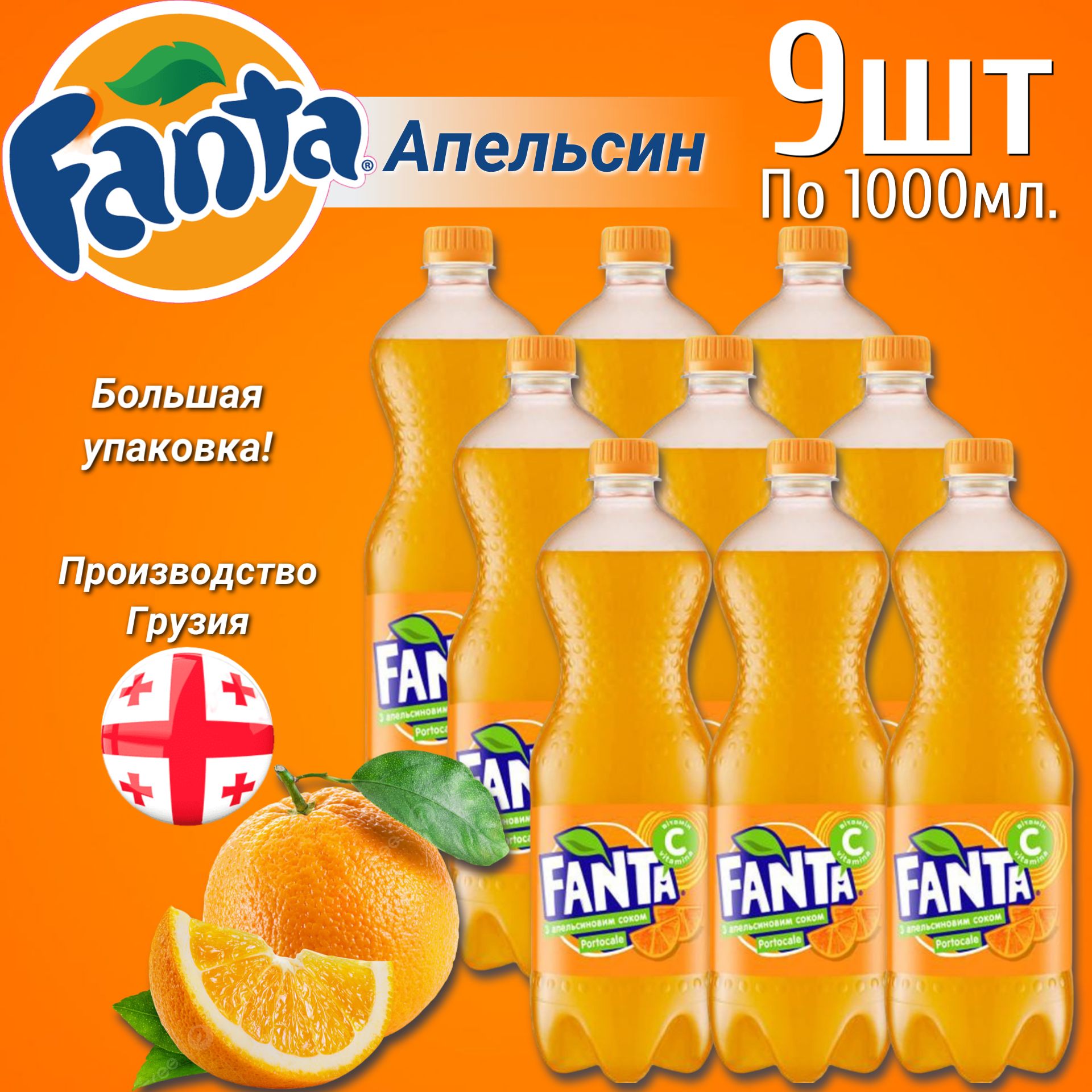 ГазированныйнапитокFantaOrange/ФантаАпельсин1л.9шт(Грузия)