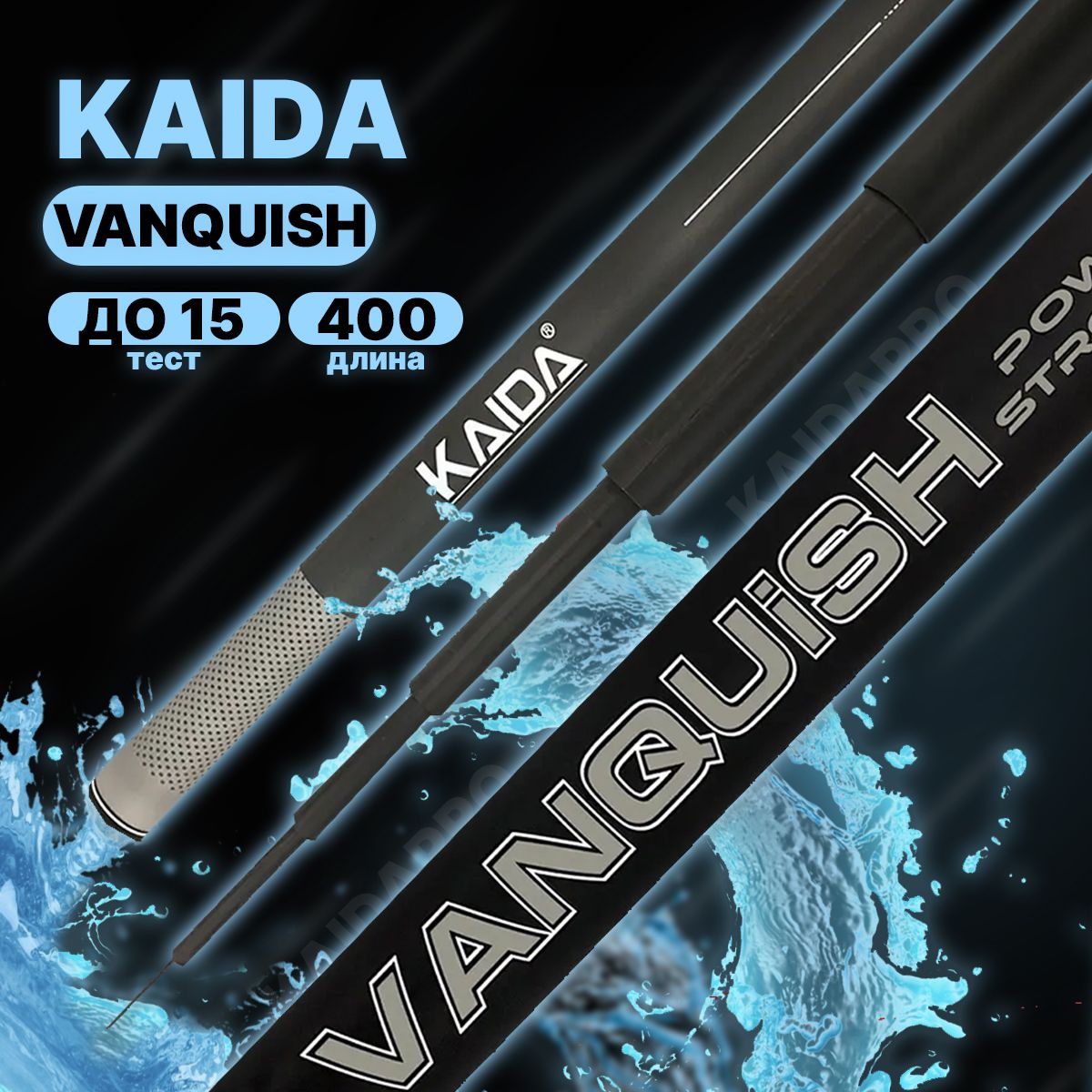 Удилище без колец Kaida VANQUISH 400 см