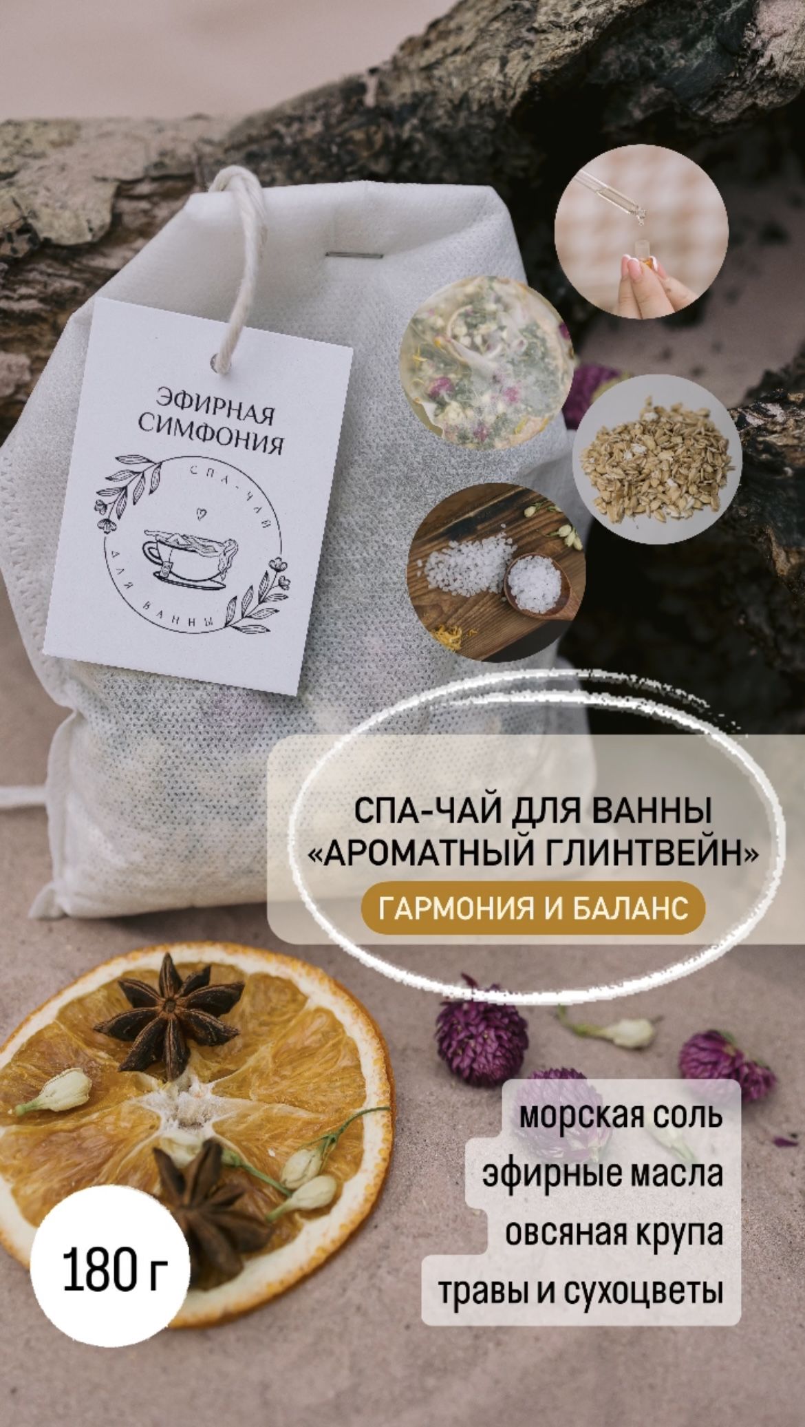 Эфирная симфония Средство для приготовления ванн, 180 г. - купить с  доставкой по выгодным ценам в интернет-магазине OZON (1438905901)