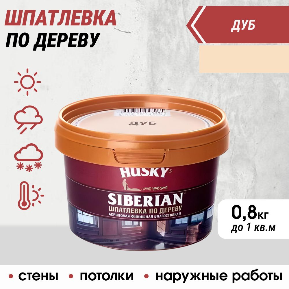 ШпатлевкаподеревуHUSKYSIBERIAN,дуб,0,8кг