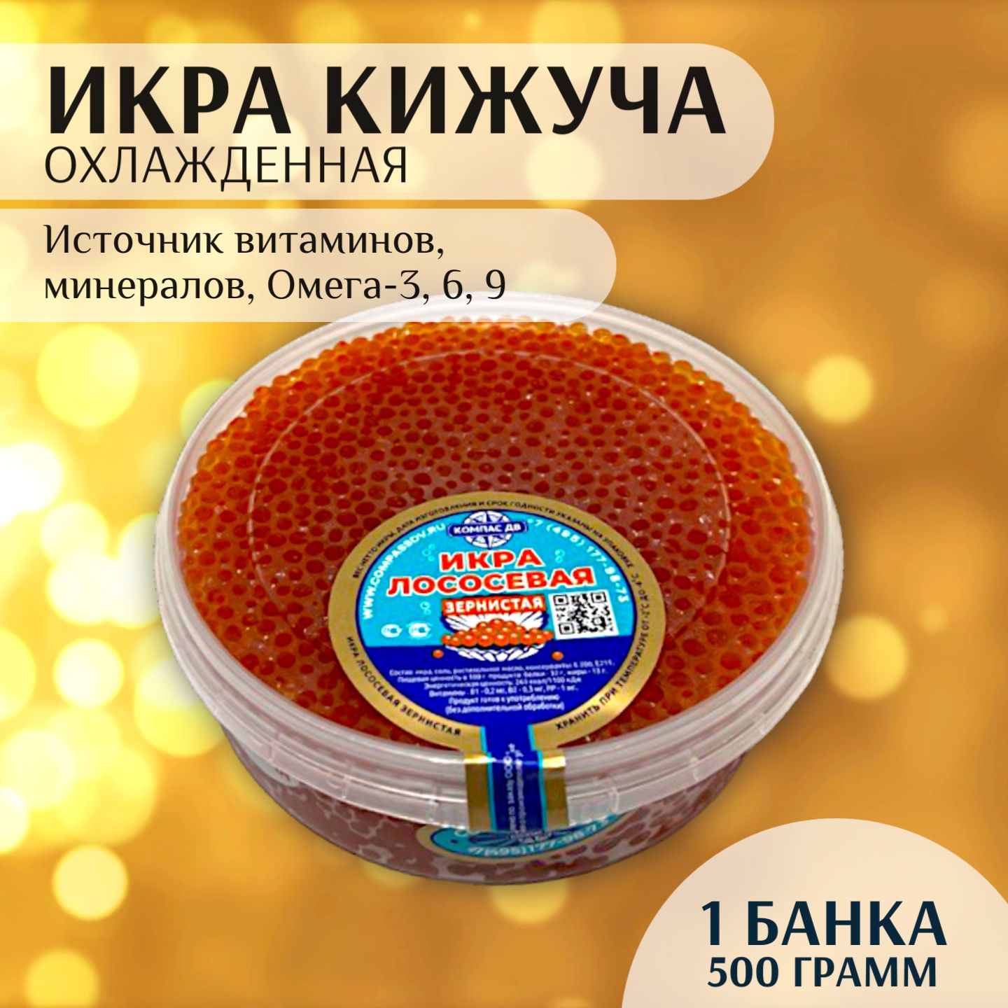 Икра красная КИЖУЧ Компас ДВ, 500 гр, натуральная