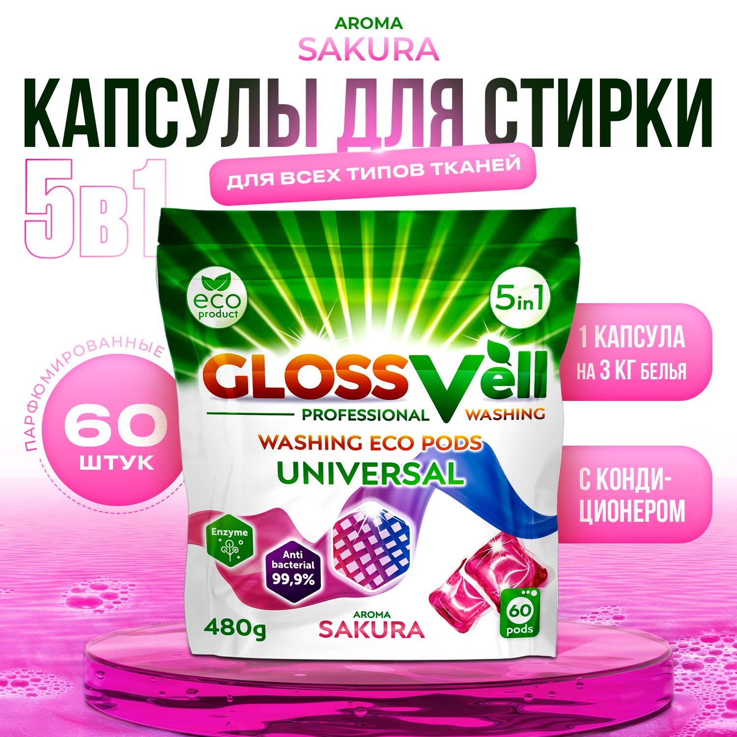 КапсулыдлястиркибельяпарфюмированныескондиционеромGlossvell5в1Sakura,60шт,суперконцентрат,антибактериальныйэффект