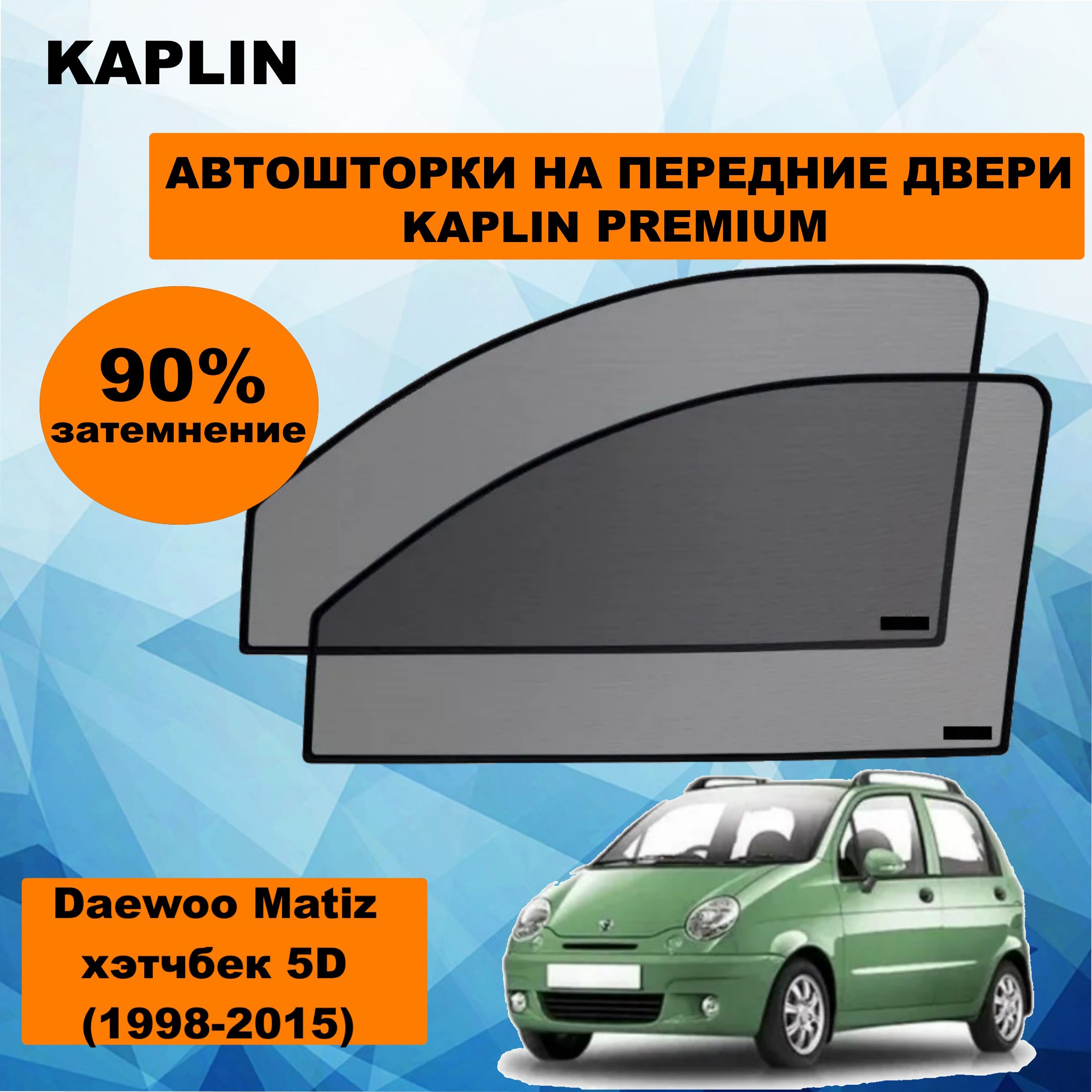 Шторка солнцезащитная KAPLIN Daewoo Matiz (60х - купить по доступным ценам  в интернет-магазине OZON (1444312145)