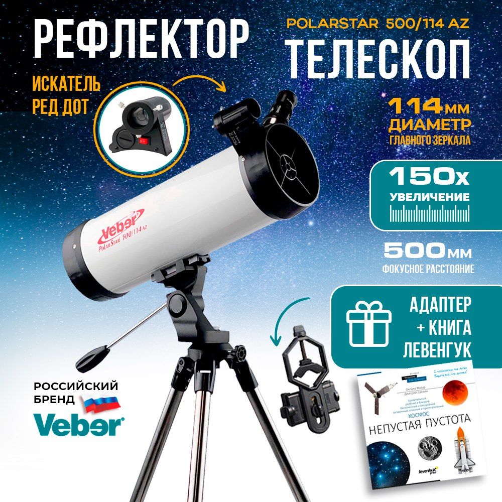 ТелескопастрономическийпрофессиональныйVeberPolarStar500/114AZрефлектор