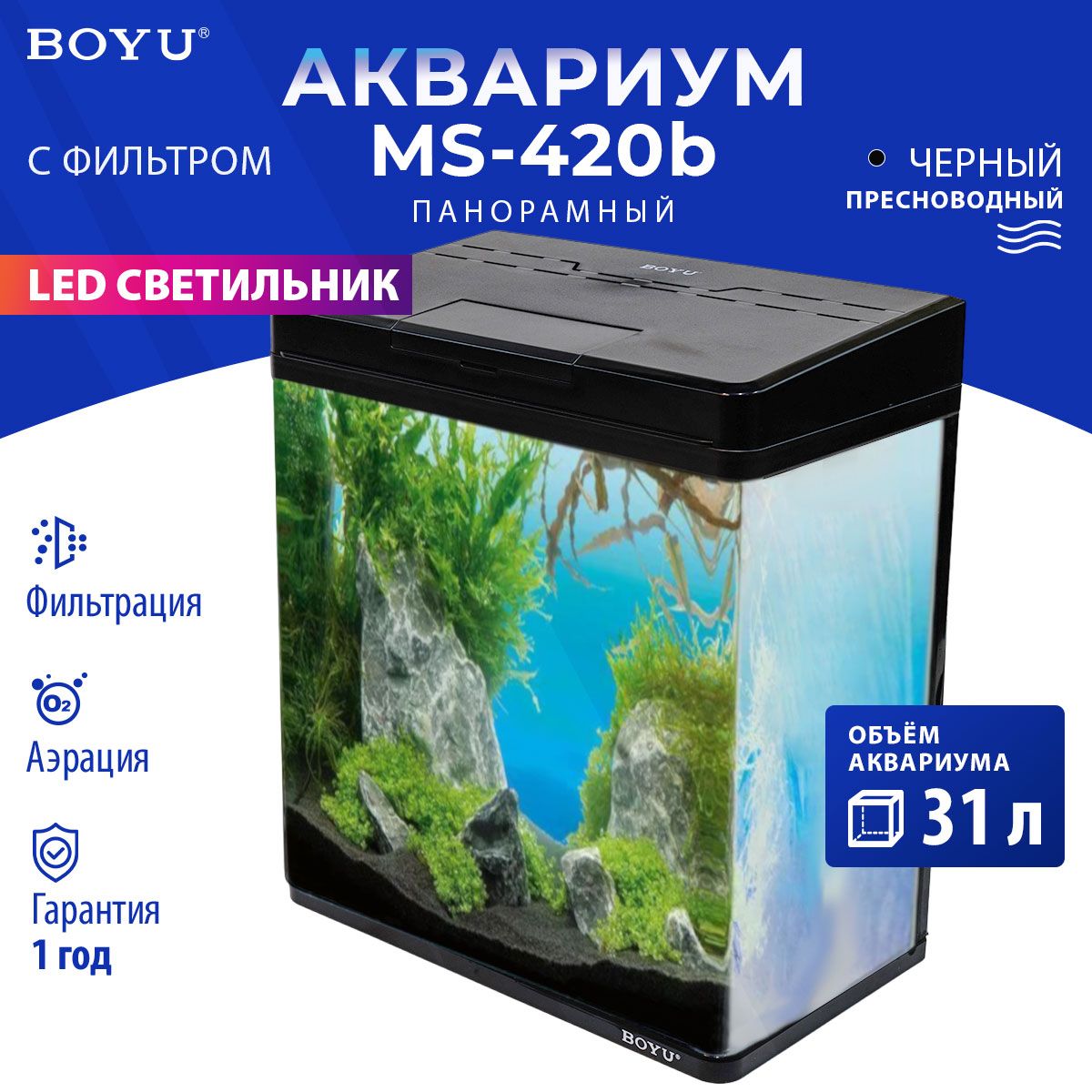 Аквариум Boyu MS-420 31 л с LED светильником и фильтром, черный