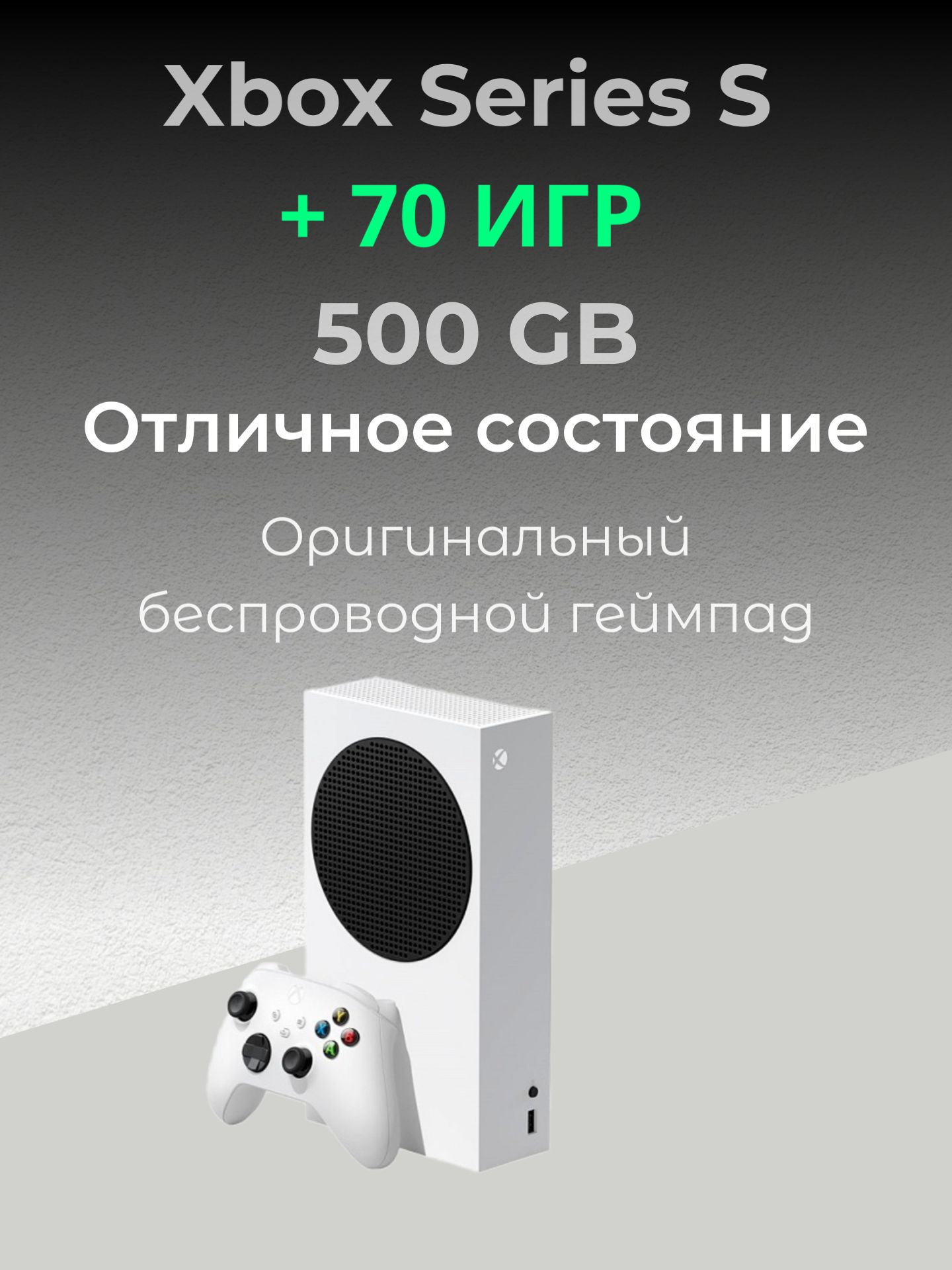 Игровая приставка Xbox Series S + 70 игр resseler - купить с доставкой по  выгодным ценам в интернет-магазине OZON (1183628726)