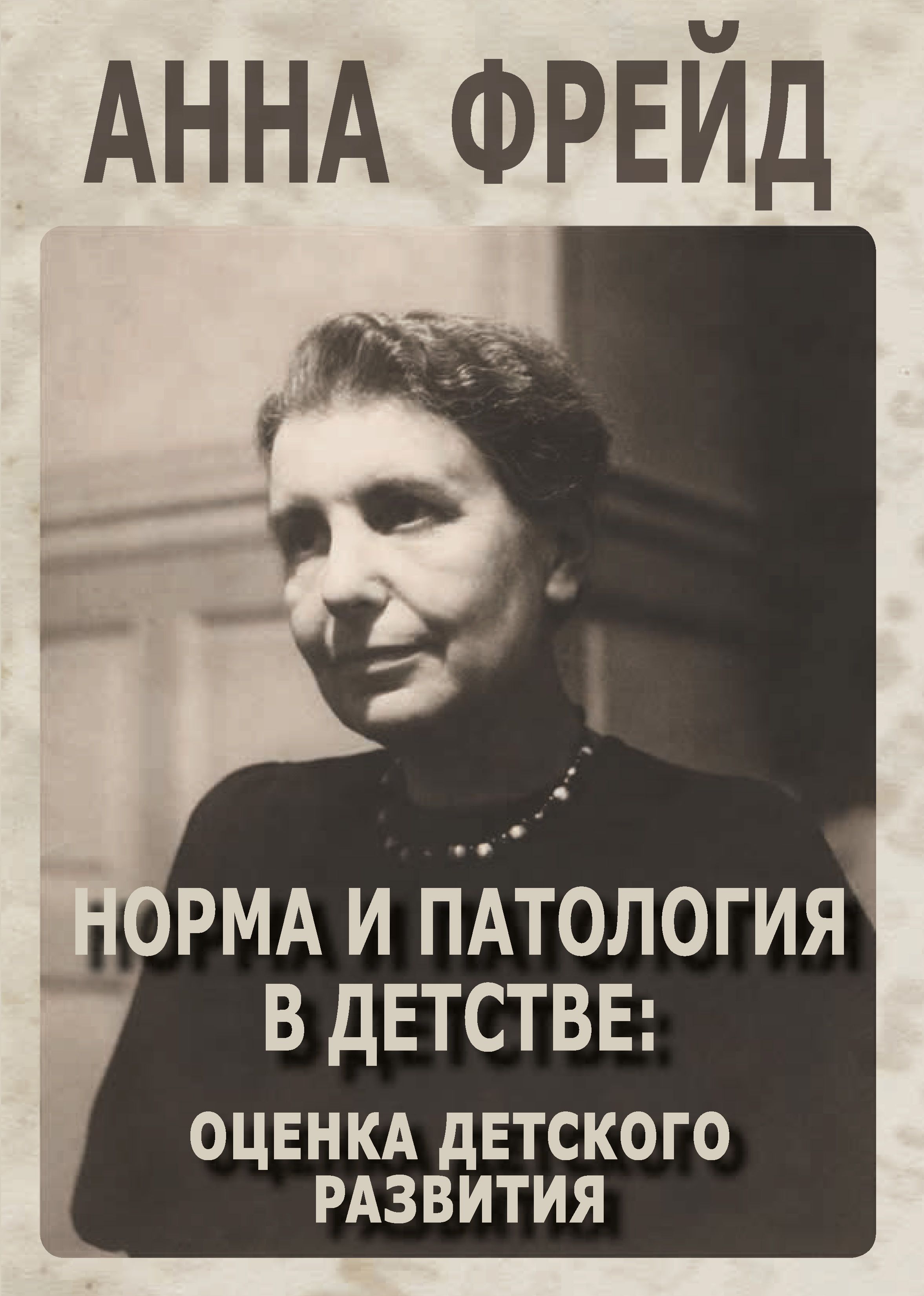 Норма и патология в детстве. Оценка детского развития - купить с доставкой  по выгодным ценам в интернет-магазине OZON (1444851758)