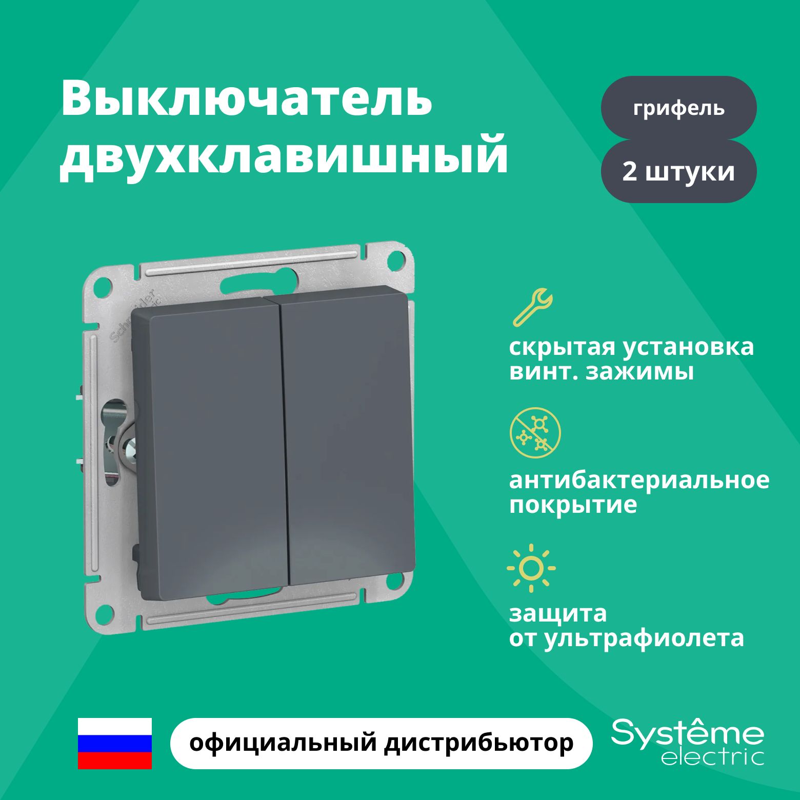 Выключатель двуклавишный Schneider Electric (Systeme Electric) Atlas Design механизм грифель ATN000751 2шт