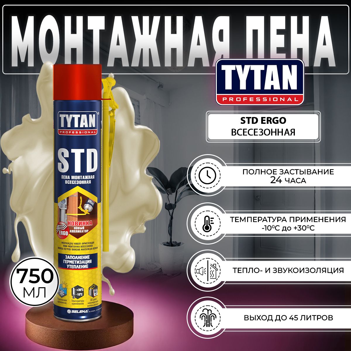 Монтажная Пена Tytan Professional STD ERGO Всесезонная 750 мл, 1 шт