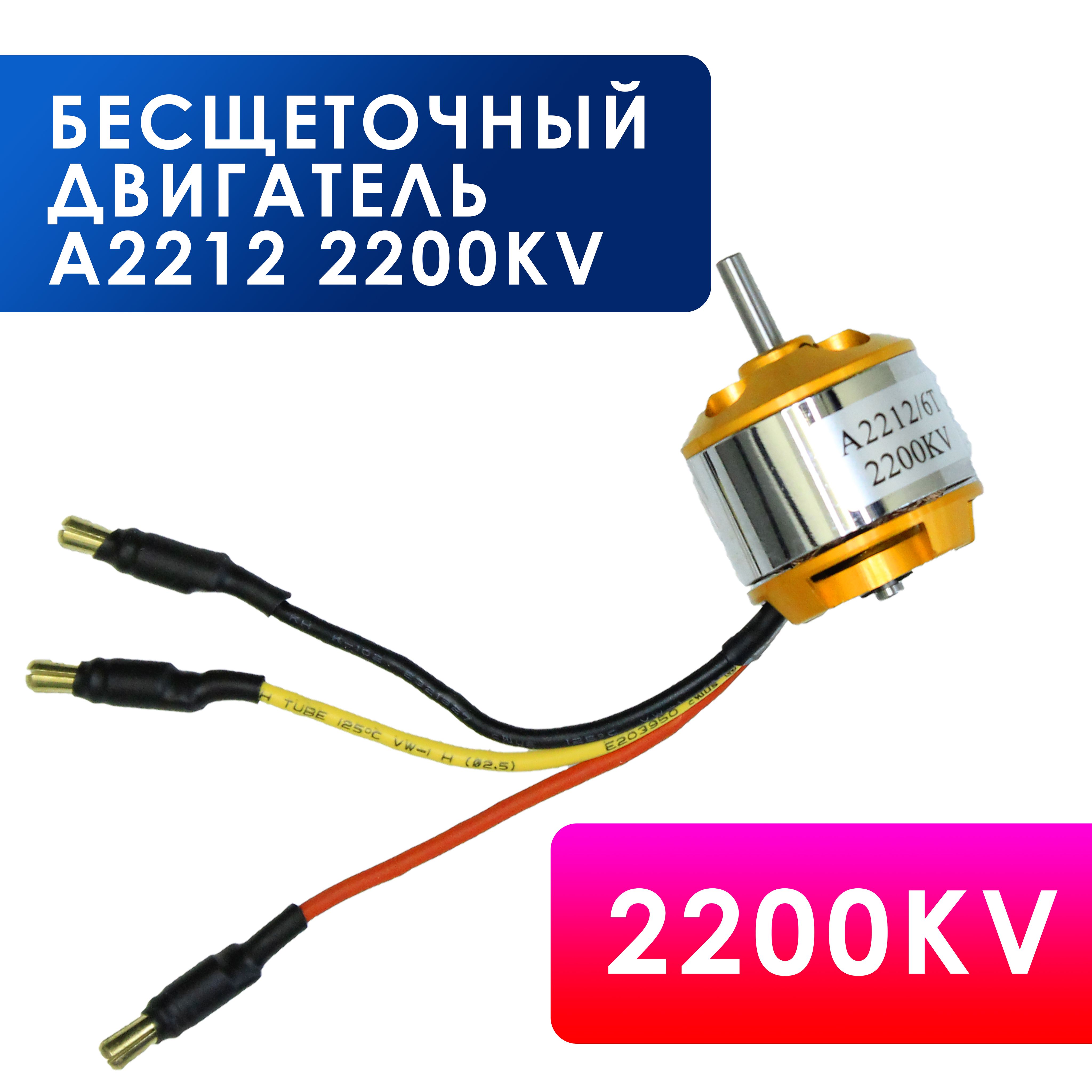 Бесщеточный двигатель A2212 2200KV Бесколлекторный мотор A2212-2200KV