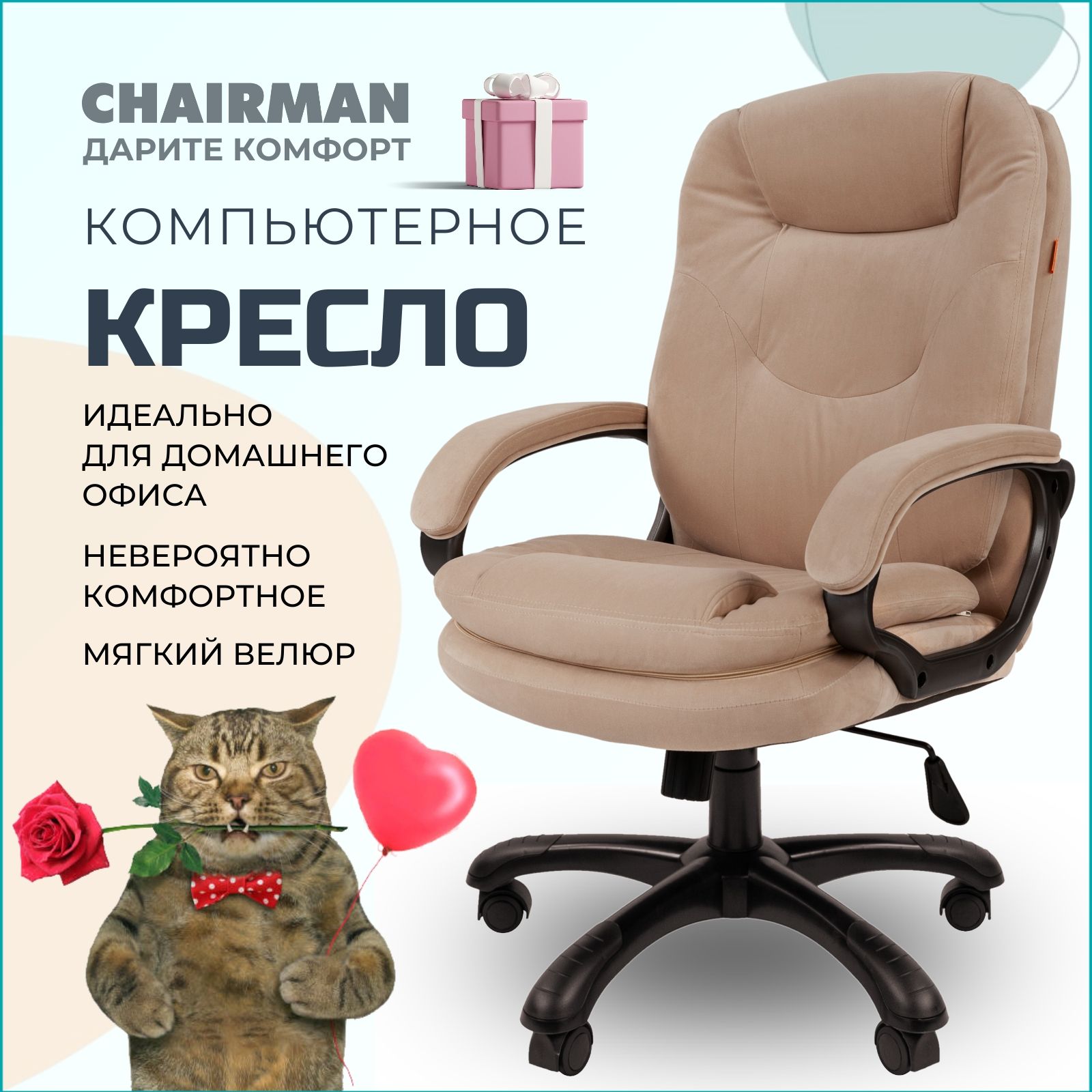 КомпьютерноекреслодлядомаиофисаCHAIRMANHOME668,офисноекреслоруководителя,тканьвелюр,бежевый