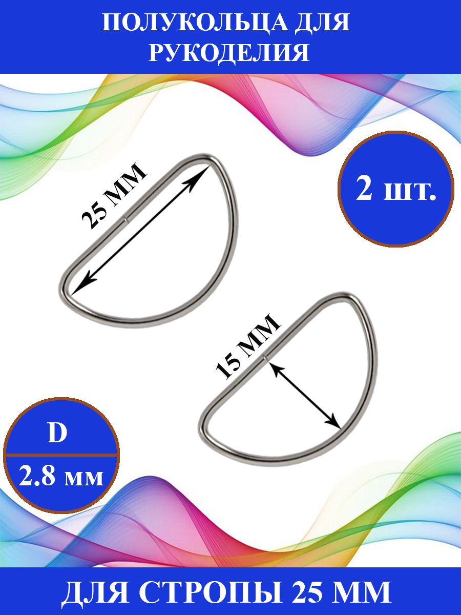 Полукольца, полукольцо 25 мм, 2 шт.