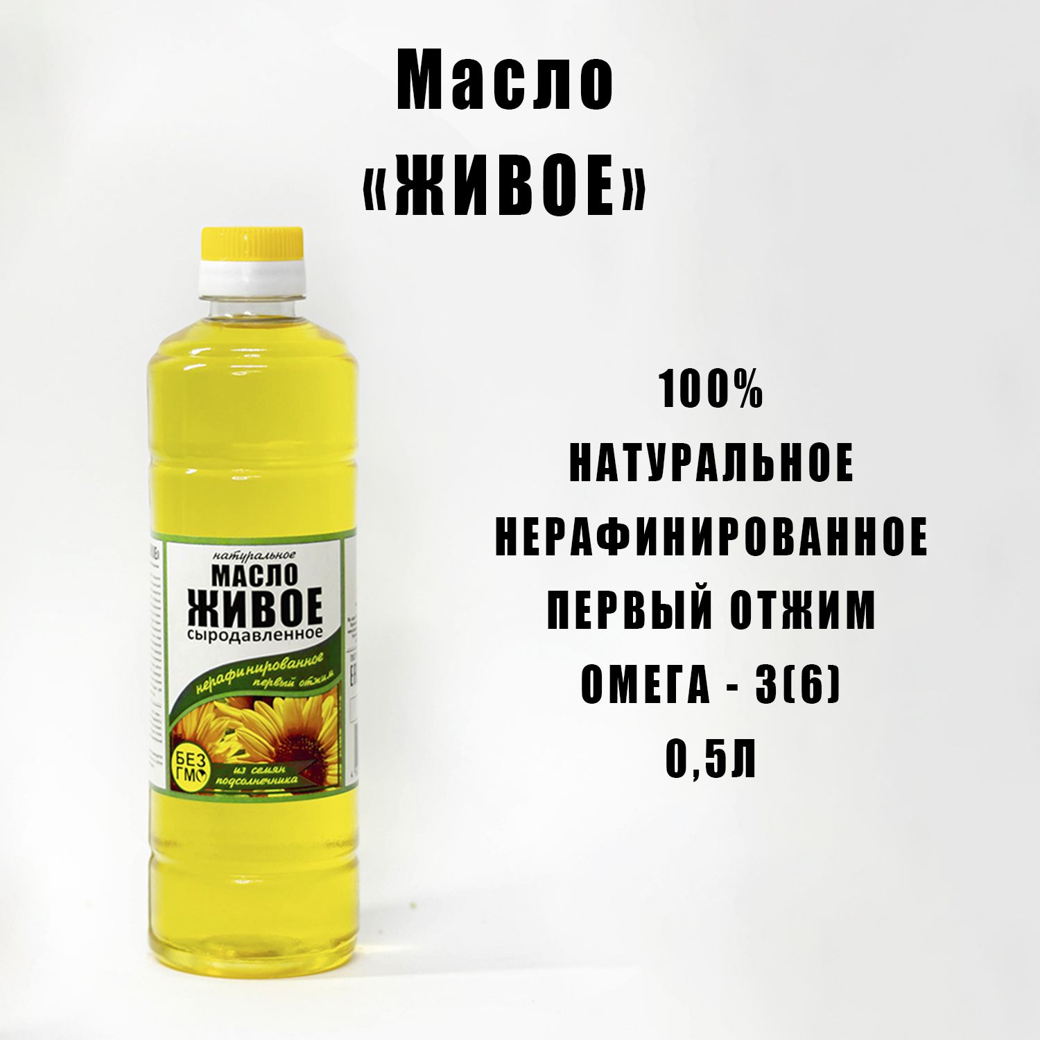 Масло подсолнечное ЖИВОЕ Донская Капля, сыродавленное НЕрафинированное холодного отжима 0,5 литра