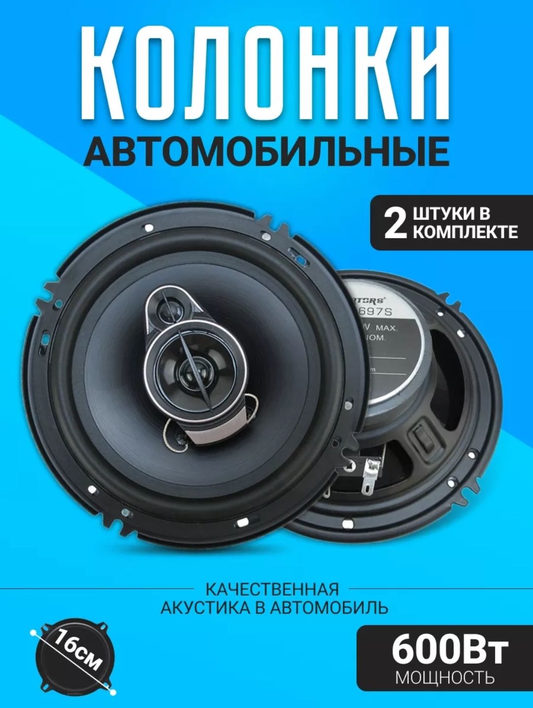 Динамики автомобильные колонки 16см 600вт - купить по выгодной цене в  интернет-магазине OZON (1445088593)