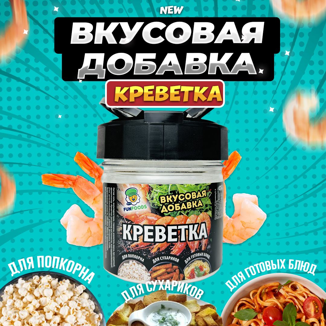 Вкусовая добавка для попкорна Креветка