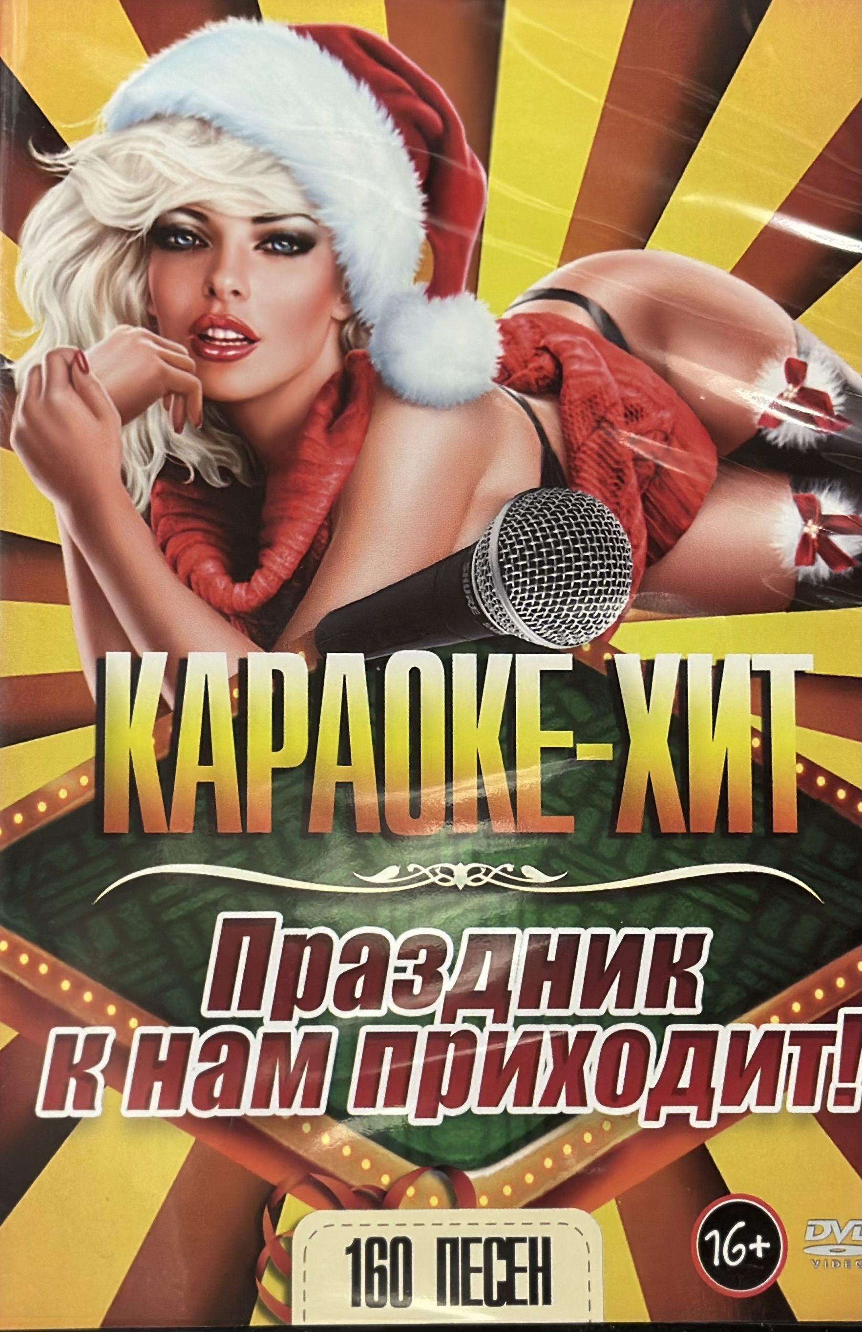 Диск DVD Караоке-Хит Праздник к нам приходит 160 песен