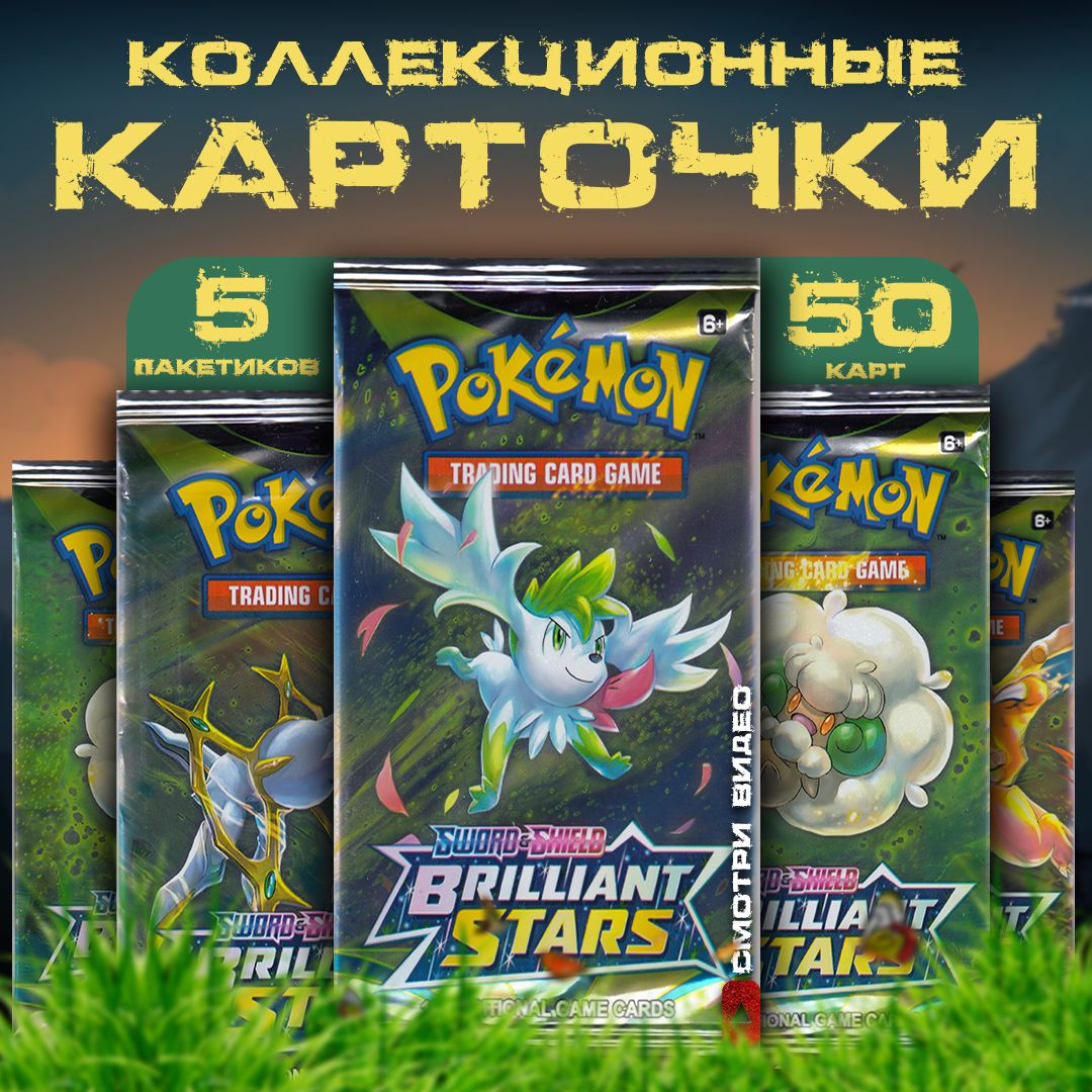 Коллекционные карточки аниме Pokemon / Покемон / Brilliant Stars (5  пакетиков) - купить с доставкой по выгодным ценам в интернет-магазине OZON  (830640511)