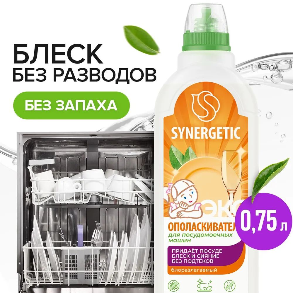 Ополаскиватель для посудомоечных машин SYNERGETIC 0,75л