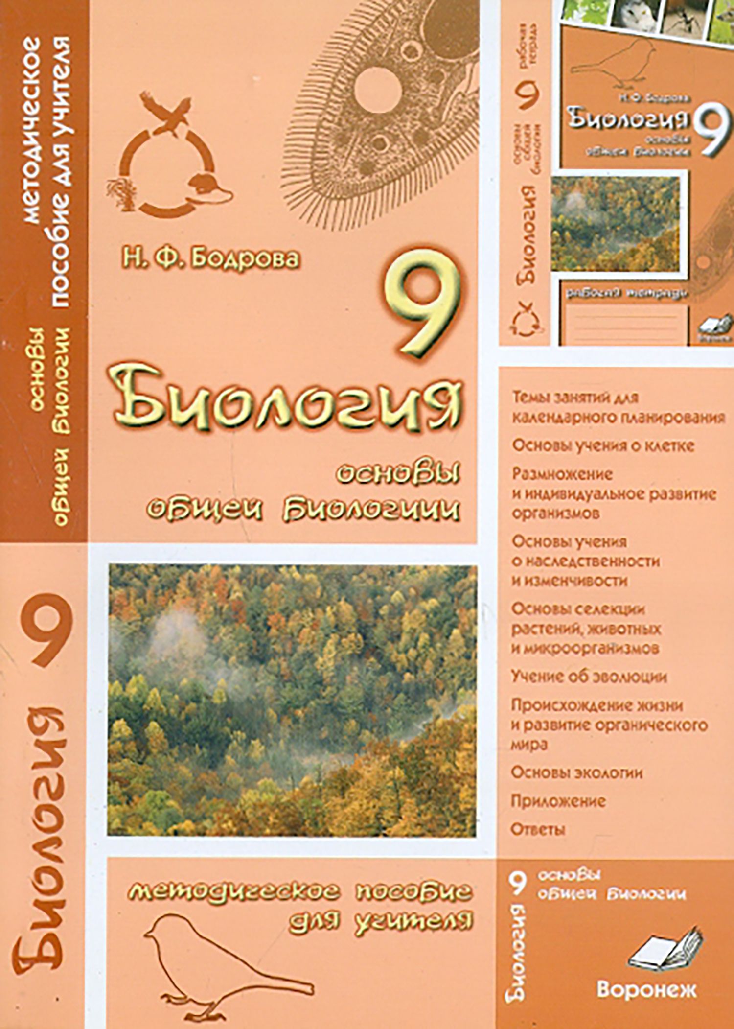 Биология. 9 класс. Основы общей биологии. Методическое пособие для учителя  | Бодрова Н.