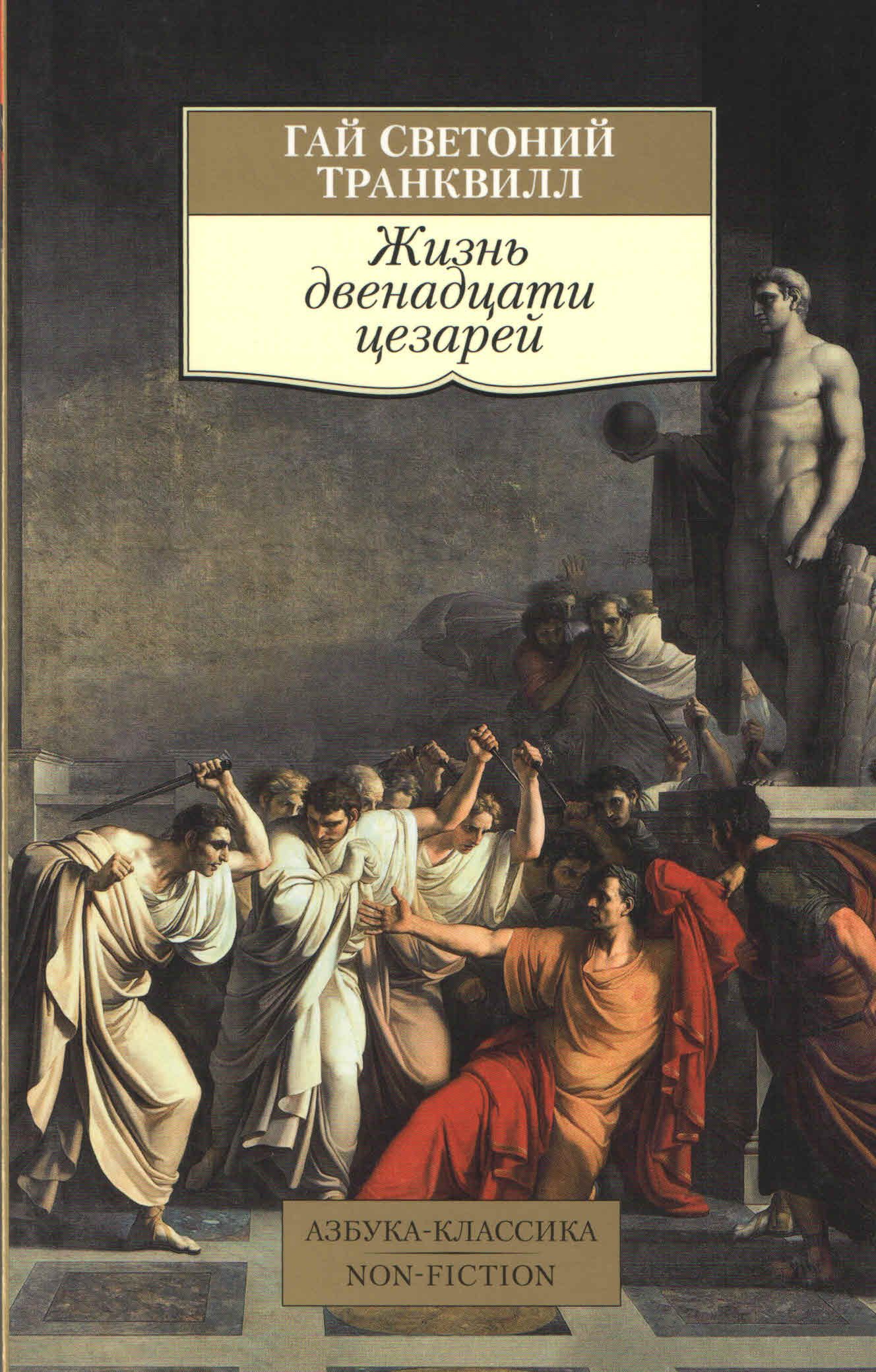 Жизнь двенадцати цезарей | Гай Светоний Транквилл