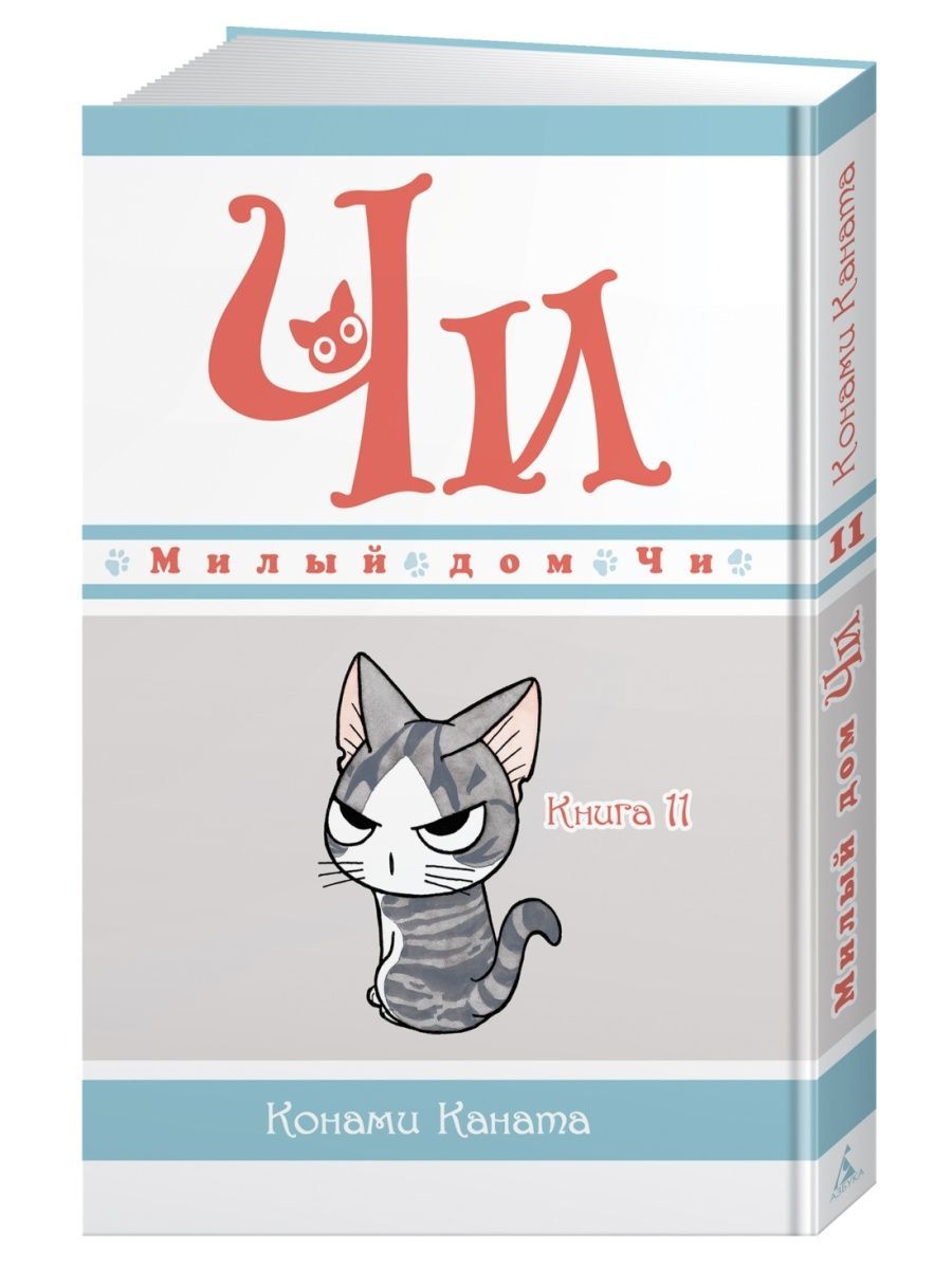 Милый дом Чи. Книга 11 - купить с доставкой по выгодным ценам в  интернет-магазине OZON (1615241745)
