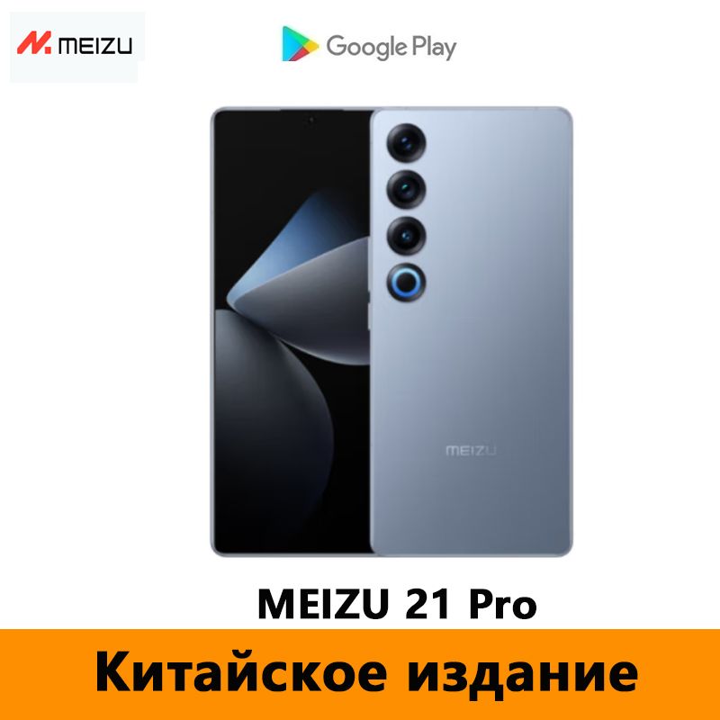 MeizuСмартфонMeizu21ProПоддерживаетGooglePlayStoreиOTA-обновленияNFCТолькокитайскийианглийскийязыкиCN16/512ГБ,синий