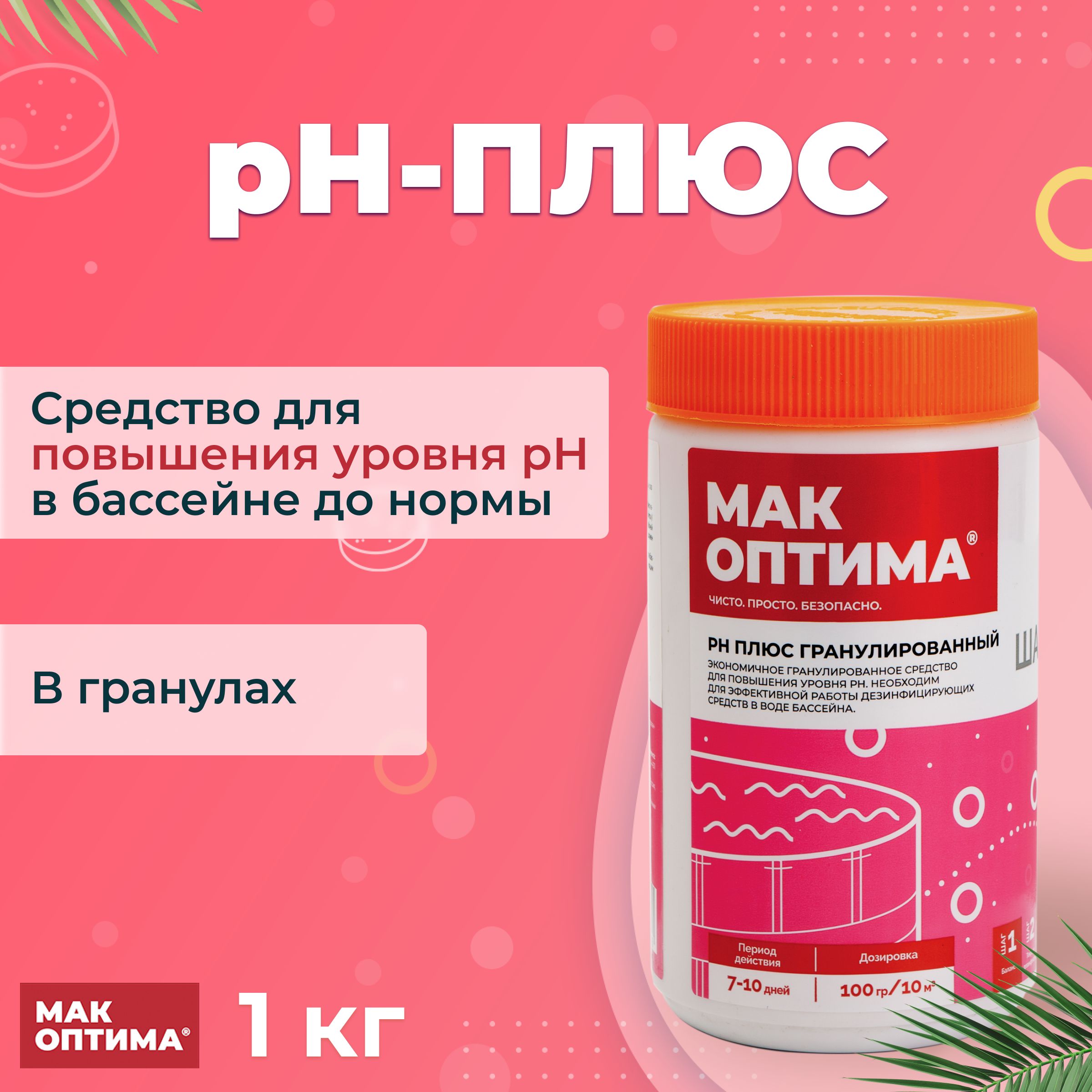 pHплюсдлябассейна-средстводляповышенияуровняpHводы,химиядлябассейнаМАКОПТИМАгранулированный1кг