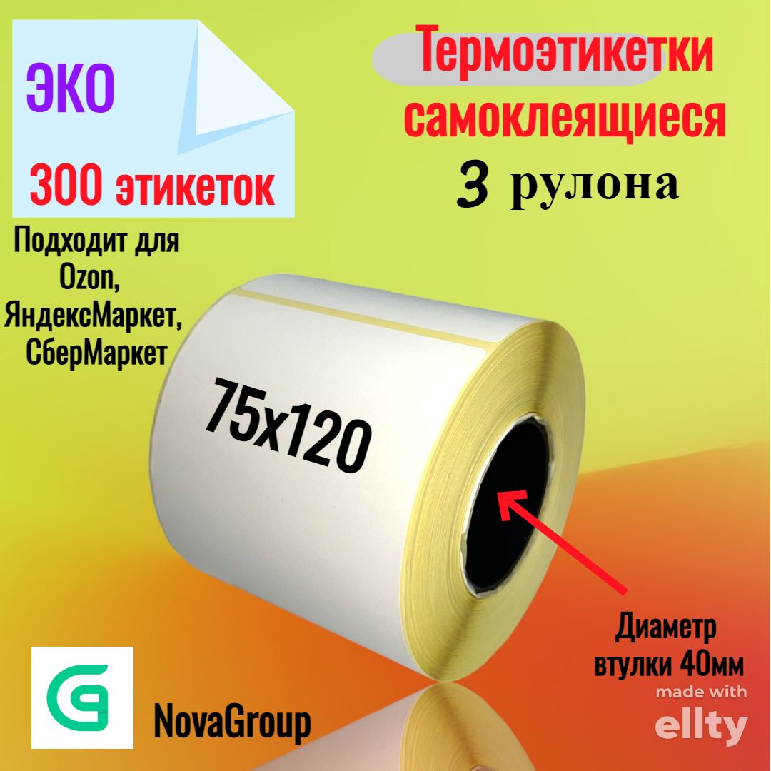 (3 шт. в упак.) Термоэтикетки 75х120мм (300 этикеток) ECO втулка 40мм.