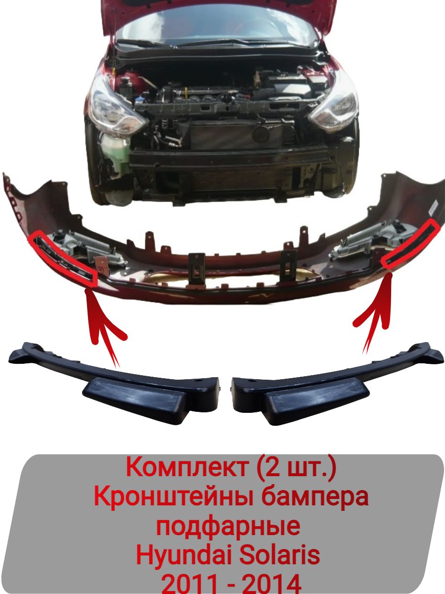 Кронштейны бампера подфарные Комплект (2 шт.) Hyundai Solaris 2011-2014