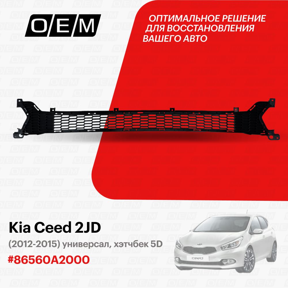 Решетка в бампер нижняя для Kia Ceed 2 JD 86560A2000, Киа Сид, год с 2012  по 2015, O.E.M. - O.E.M. арт. OEM3636 - купить по выгодной цене в  интернет-магазине OZON (1091360498)