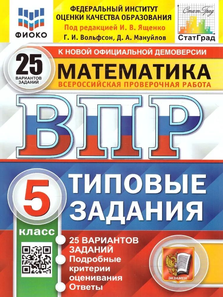 ВПР Математика 5 класс. Типовые задания: 25 вариантов. ФИОКО. ФГОС | Вольфсон Георгий Игоревич, Мануйлов Дмитрий Анатольевич