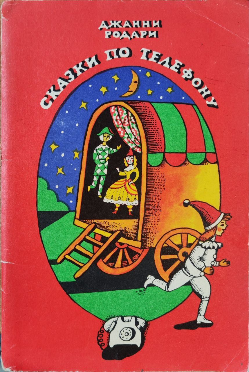 Д родари сказки по телефону. Джанни Родари книжка. Джанни Родари сборник сказок. Джанни Родари сказки книга. Джанни Родари обложки книг.