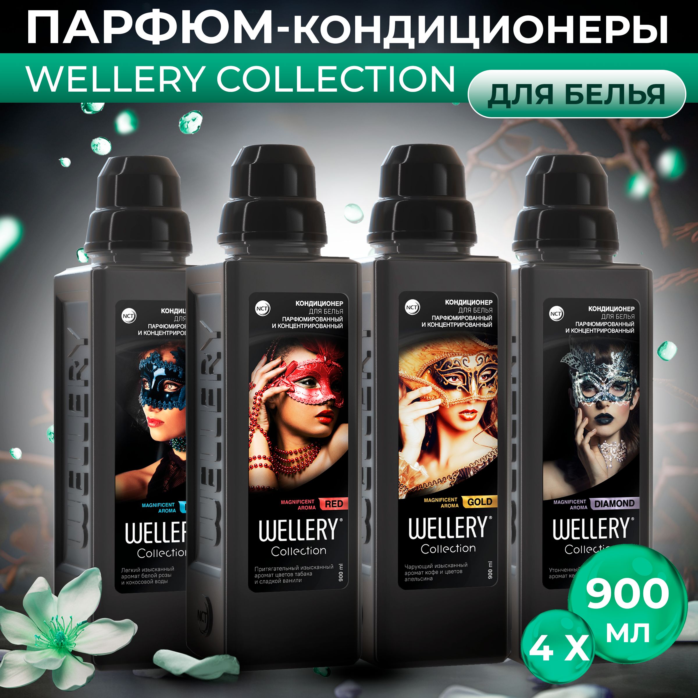 КондиционердлябельяWelleryCollectionпарфюмированный,набор4шт