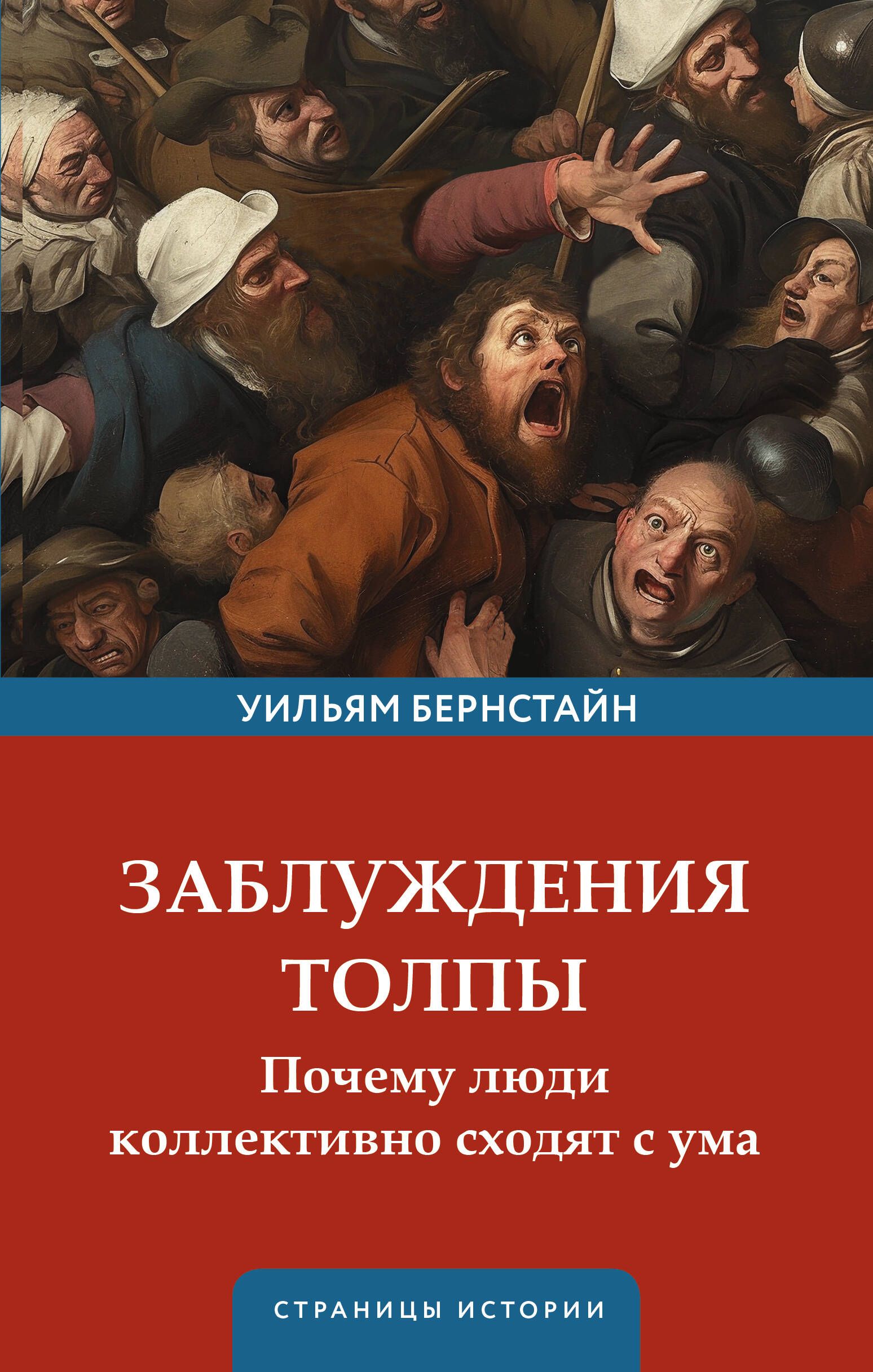 Заблуждения толпы | Бернстайн Уильям Дж. - купить с доставкой по выгодным  ценам в интернет-магазине OZON (1449582241)