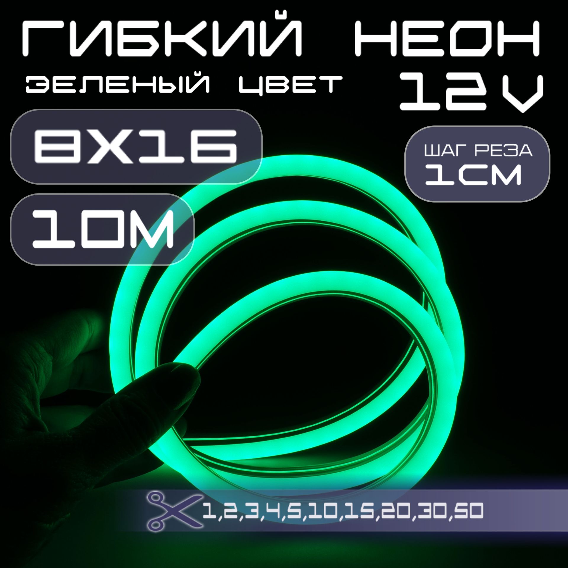 Гибкийнеон12Vзеленый8х16,10W,110Led,IP67шагреза1см,10метров