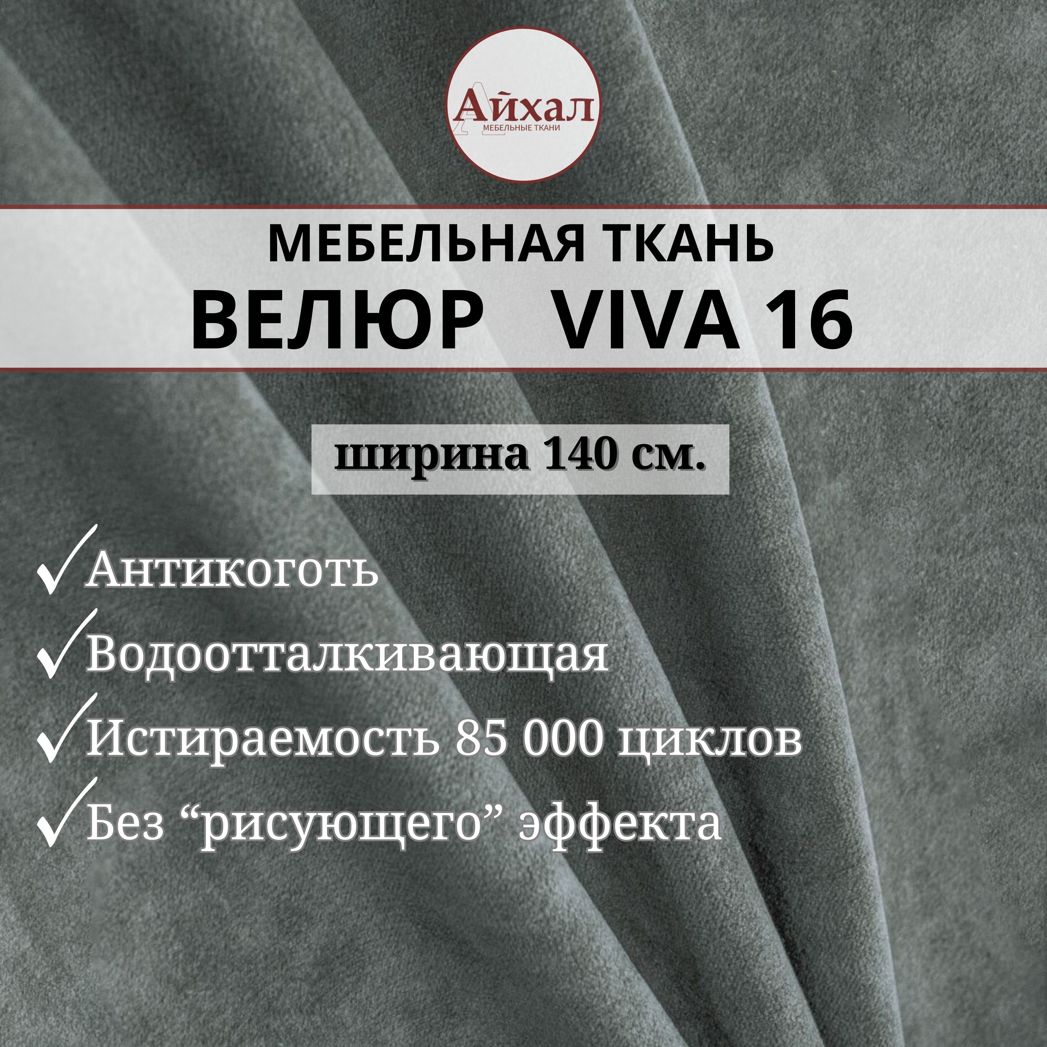 Ткань мебельная обивочная Велюр для обивки перетяжки и обшивки мебели  стульев дивана салона автомобиля антивандальная и антикоготь. Любой метраж  единым отрезом. Viva 16 - купить с доставкой по выгодным ценам в  интернет-магазине