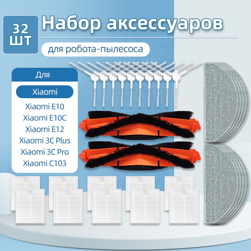 Совместимыезапасныечастииаксессуарыдляробота-пылесосаXiamiE10E12E10CC103:боковаящетка,HEPA-фильтр,тряпкадлямытья.