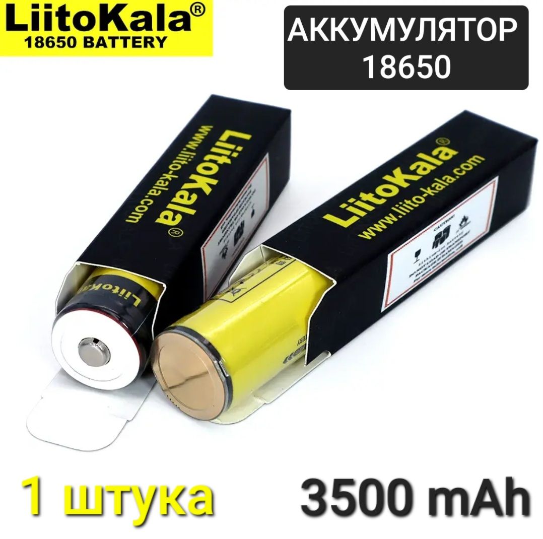 Аккумулятор18650LiitoKala3500mAh/Liitokalalii-35s/1шт