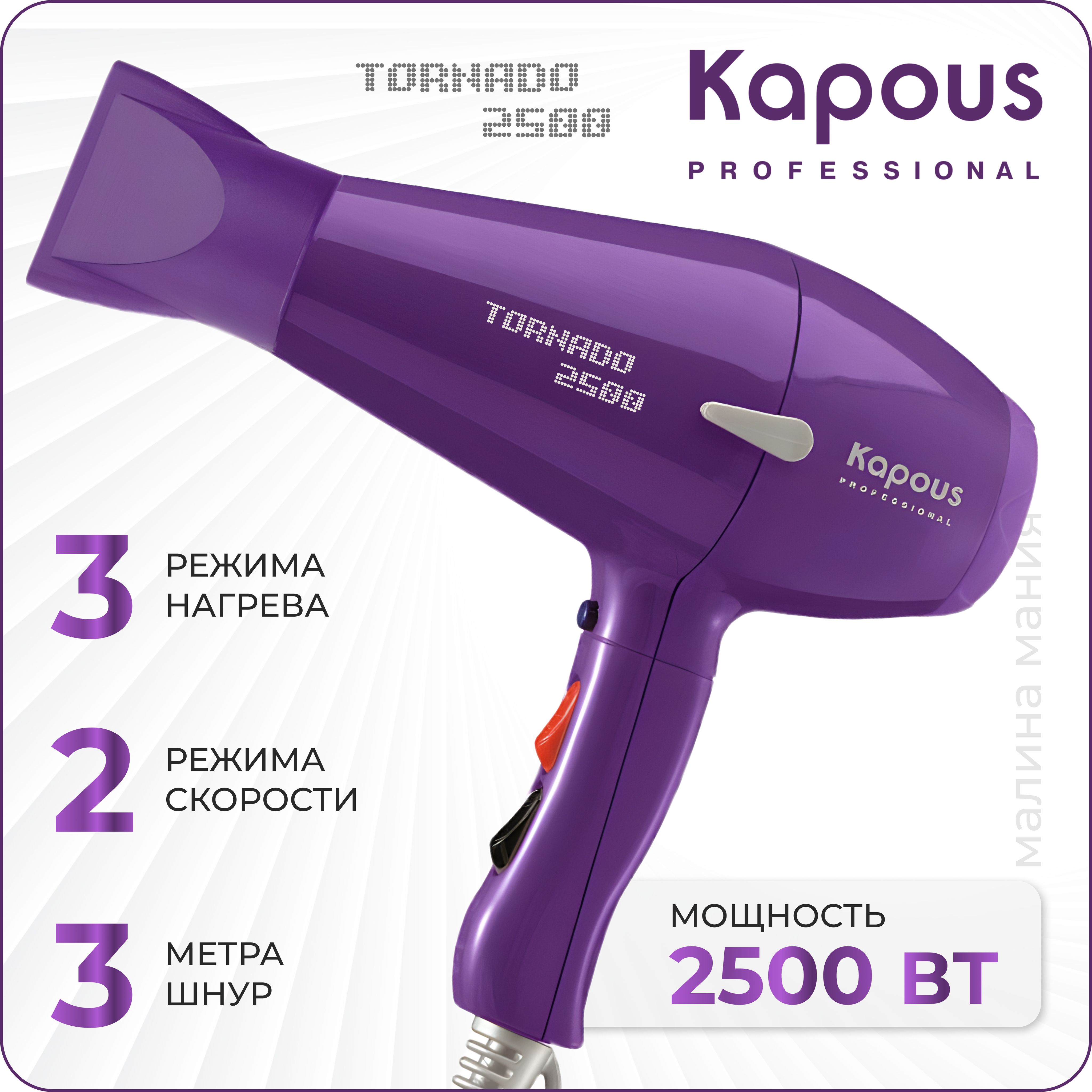 KAPOUS Фен TORNADO 2500 для укладки волос, (фиолетовый)