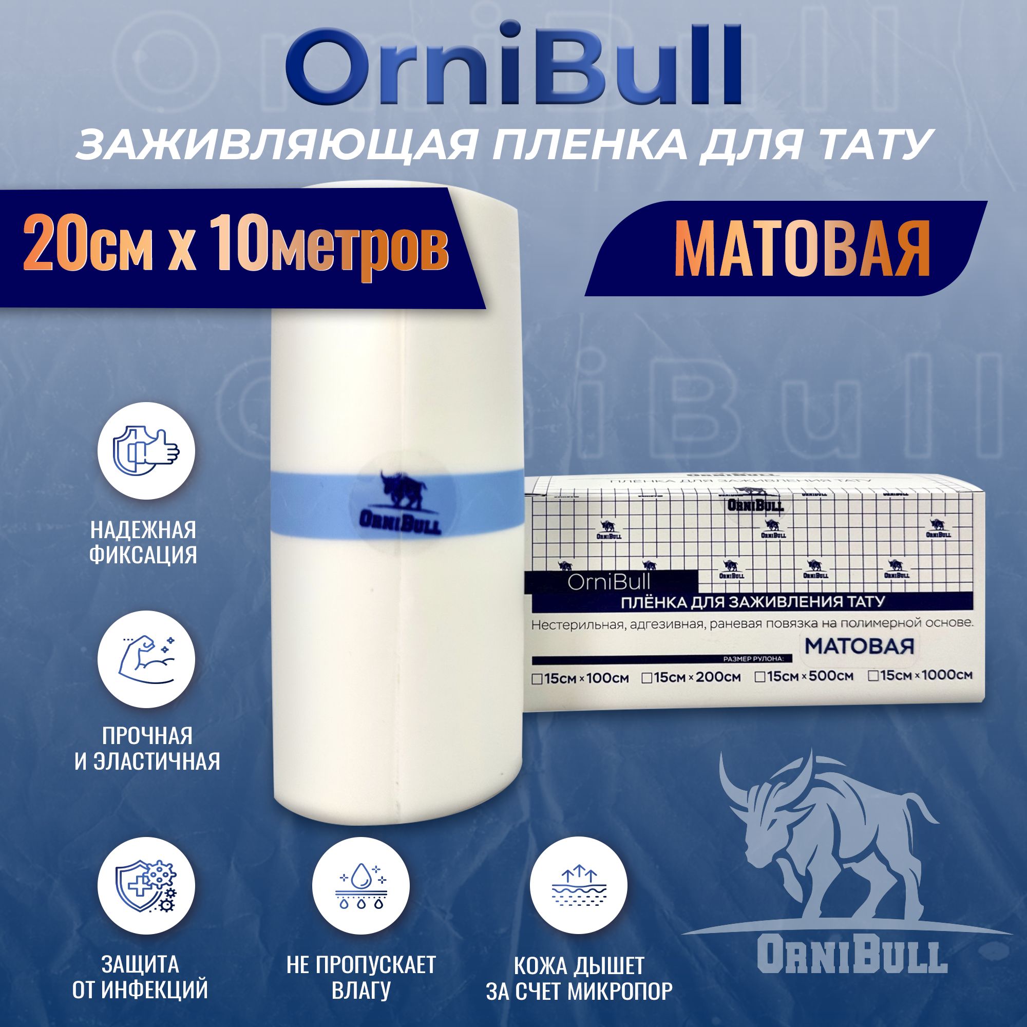 МАТОВАЯ пленка OrniBull для заживления ТАТУ, 20см х 10м