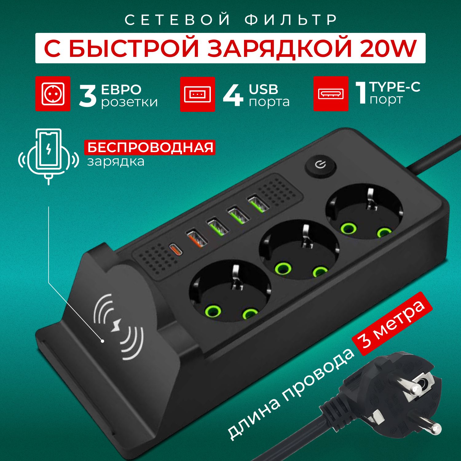 Удлинитель сетевой фильтр, 3 розетки, 4 USB порта, 1 type-c, 3 метра, черный