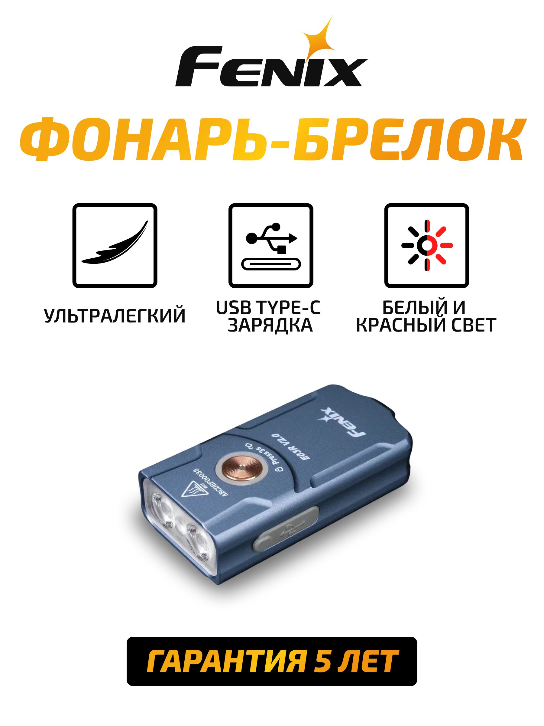 Фонарь-брелоксветодиодныйаккумуляторныйFenixE03REDCV2.0Blue