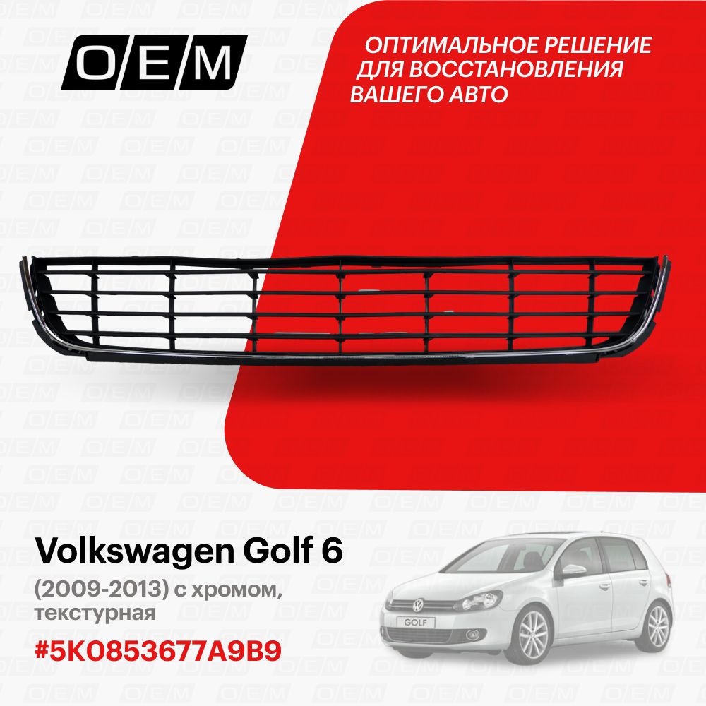 Решетка в бампер нижняя для Volkswagen Golf 6 5K0853677A9B9, Фольксваген Гольф, год с 2009 по 2013, O.E.M.