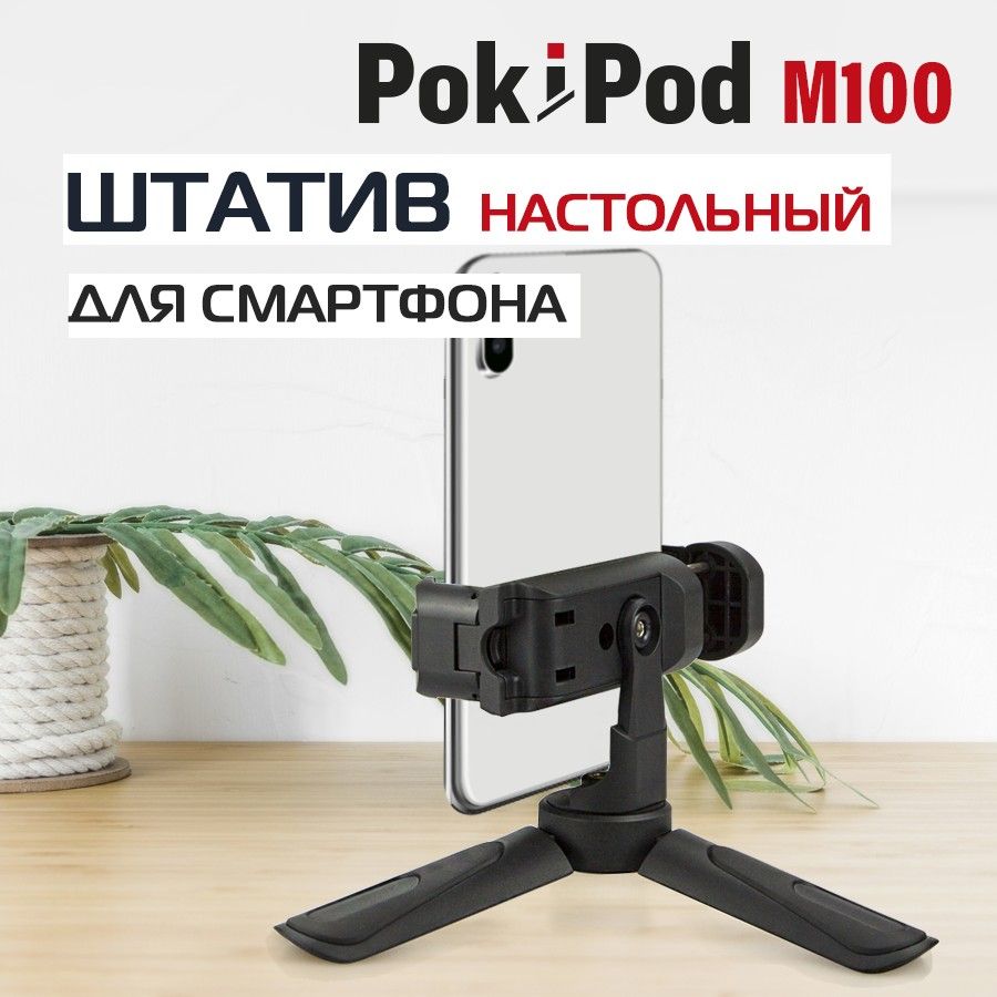 Штатив настольный Rekam POKIPOD M-100. Универсальный штатив высотой до 15 см. Для камеры, фотоаппарата, телефона, смартфона, осветителя. С держателем для смартфона.