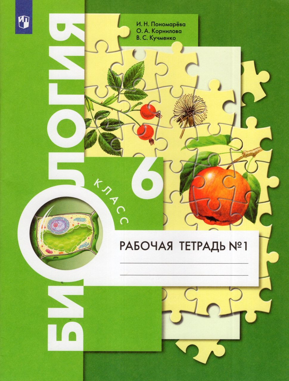 Биология. 6 класс. Рабочая тетрадь. Часть 1 2023 Кучменко В.С., Корнилова  О.А., Пономарева И.Н. - купить с доставкой по выгодным ценам в  интернет-магазине OZON (1235433244)